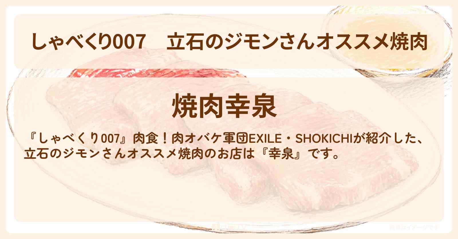 【しゃべくり007】立石のジモンさんオススメ焼肉『幸泉』肉食！肉オバケ軍団のお店情報〔EXILE・SHOKICHI〕