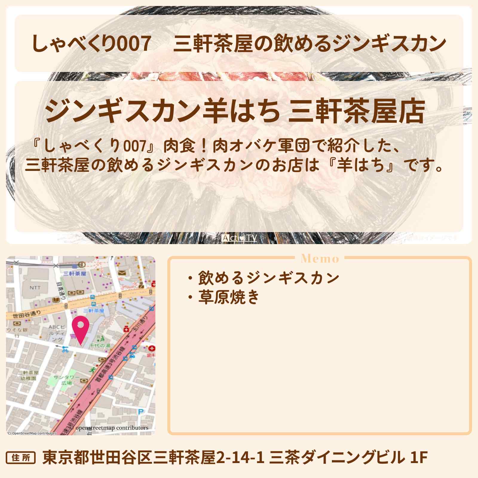 【しゃべくり007】三軒茶屋の飲めるジンギスカン『羊はち』肉食！肉オバケ軍団のお店情報