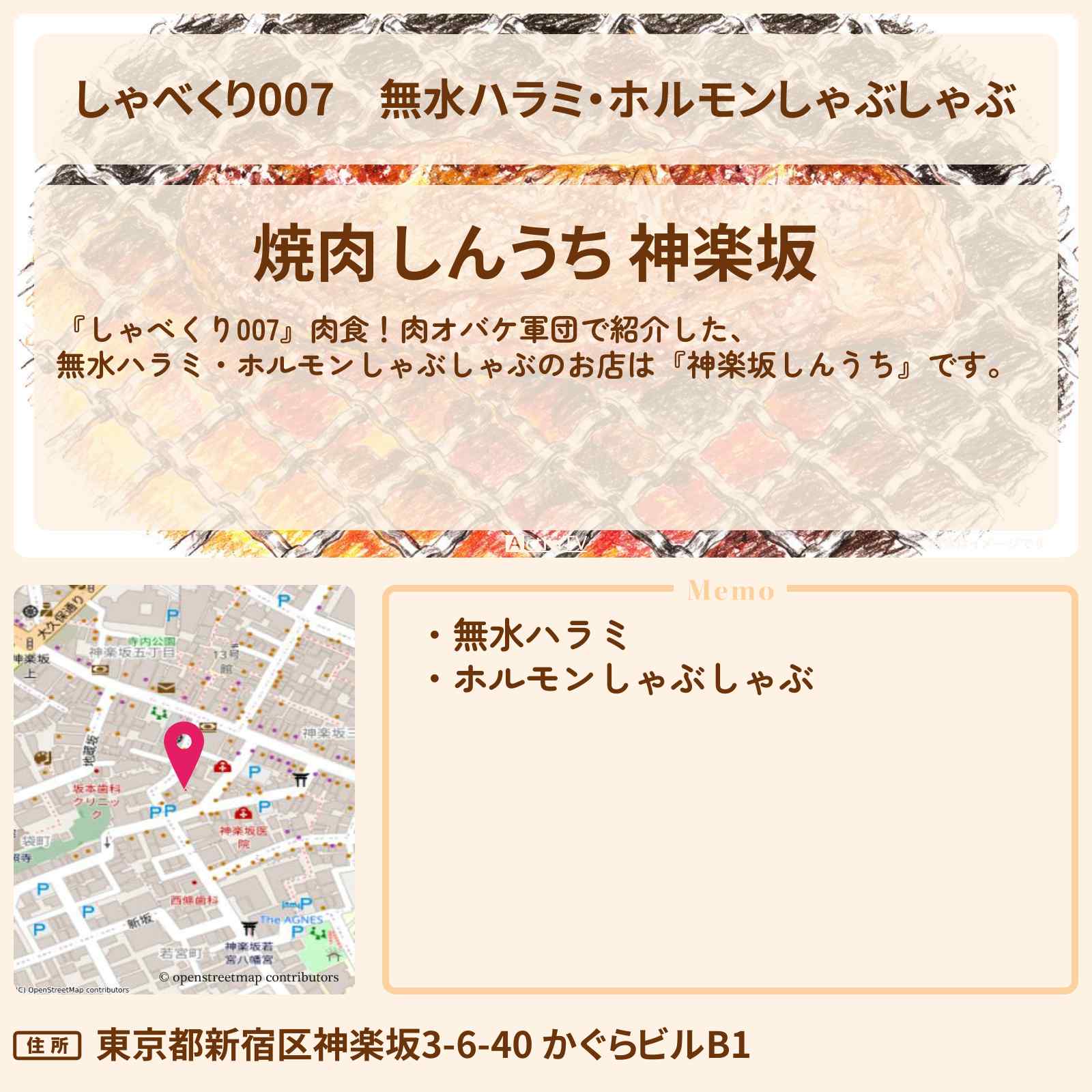 【しゃべくり007】無水ハラミ・ホルモンしゃぶしゃぶ『神楽坂しんうち』肉食！肉オバケ軍団のお店情報