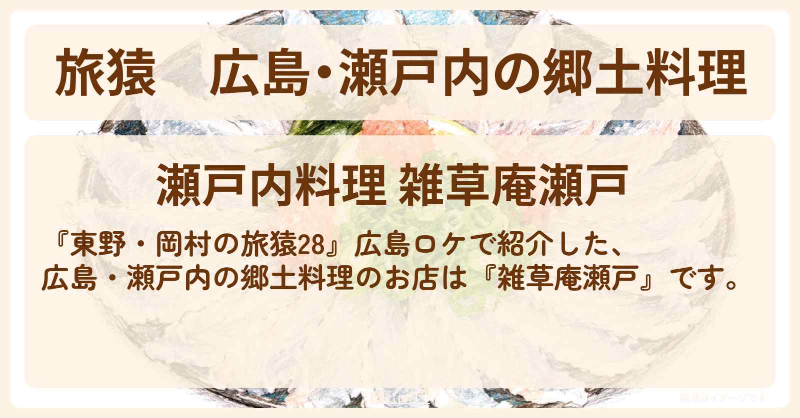【旅猿】広島・瀬戸内の郷土料理『雑草庵瀬戸』広島のお店の場所〔三四郎・小宮浩信〕