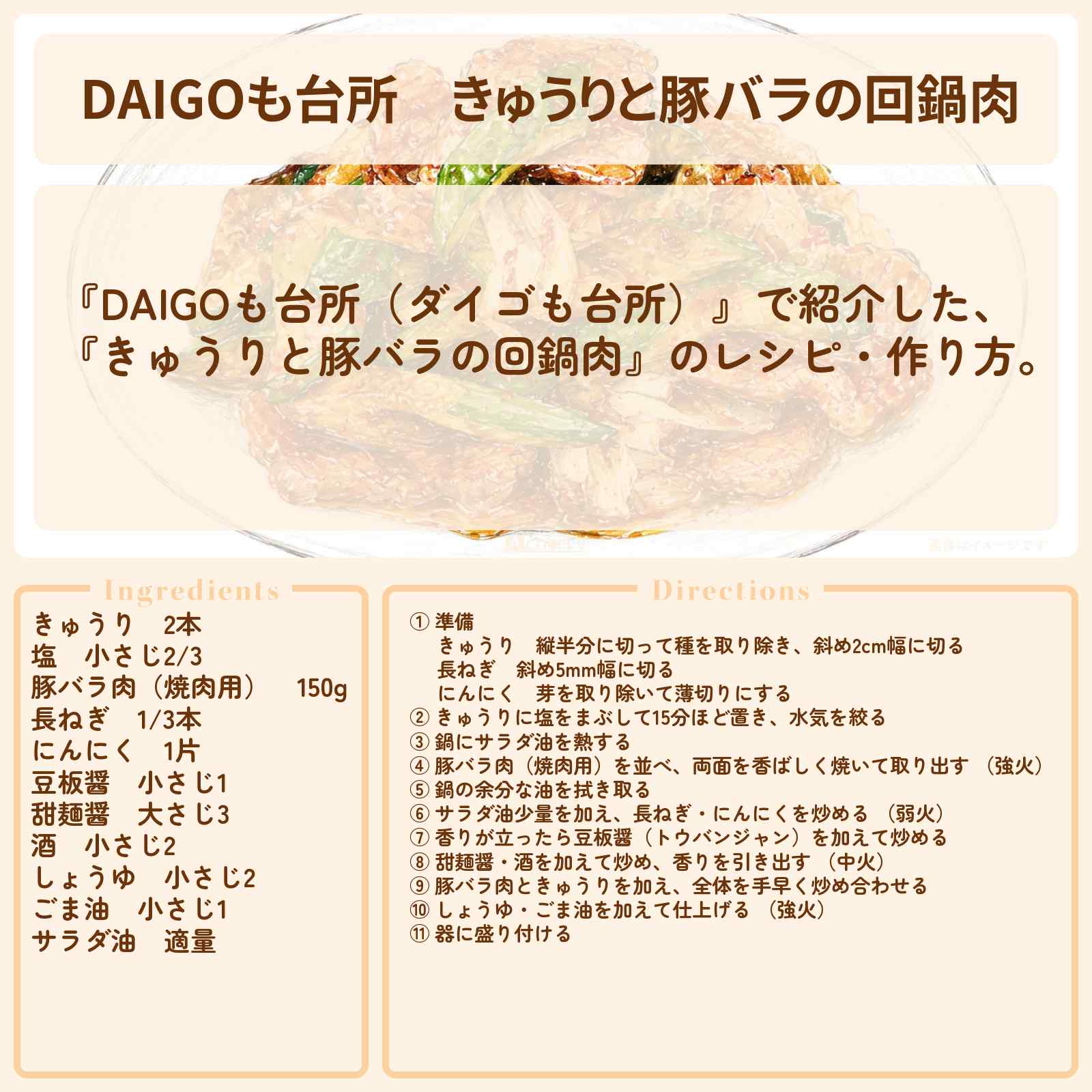 【DAIGOも台所】『きゅうりと豚バラの回鍋肉』のレシピ・作り方を紹介〔ダイゴも台所〕