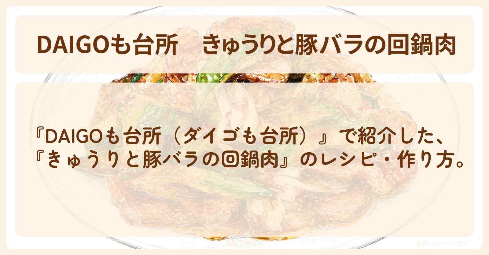 【DAIGOも台所】『きゅうりと豚バラの回鍋肉』のレシピ・作り方を紹介〔ダイゴも台所〕