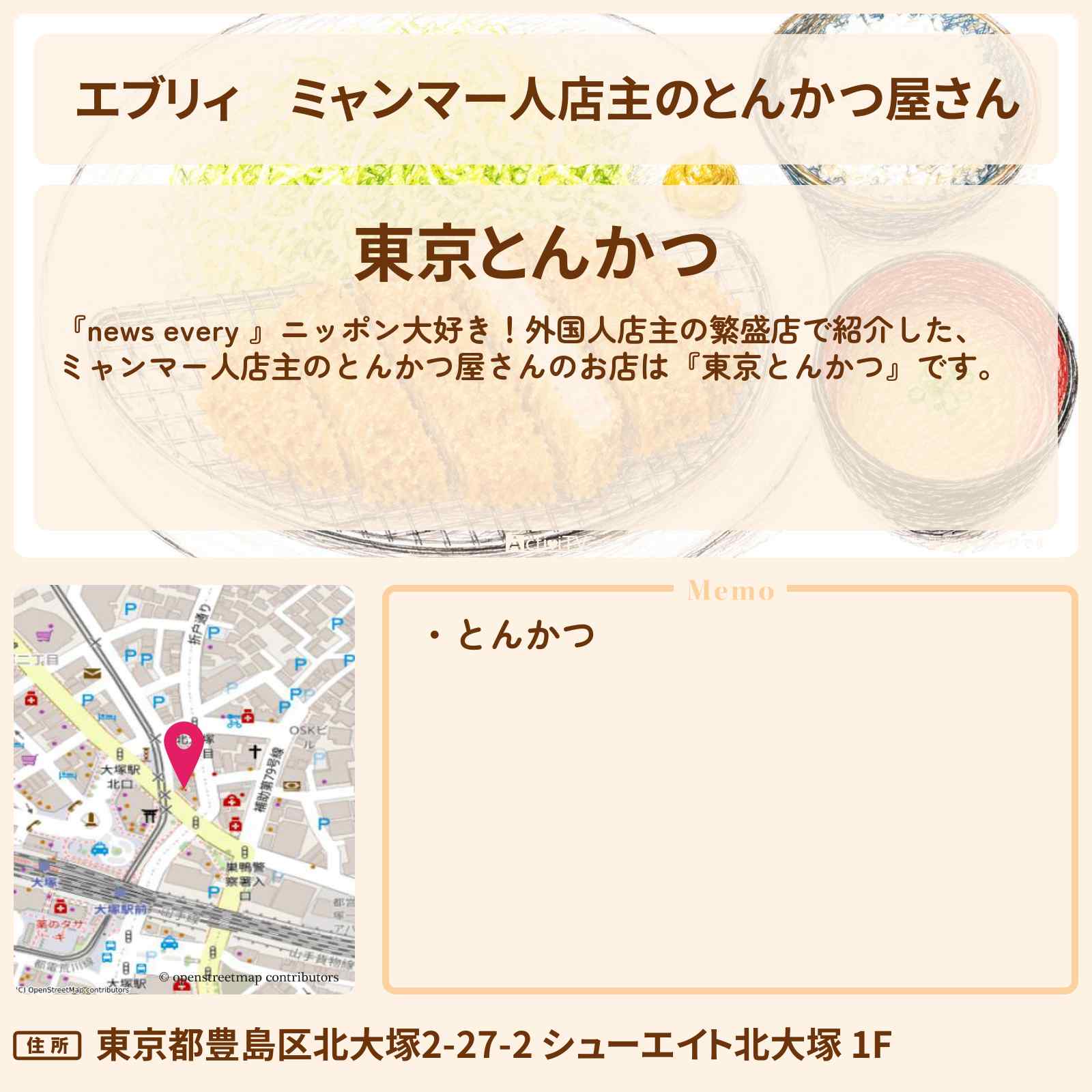 【エブリィ】ミャンマー人店主のとんかつ屋さん『東京とんかつ』大塚のお店情報 #every