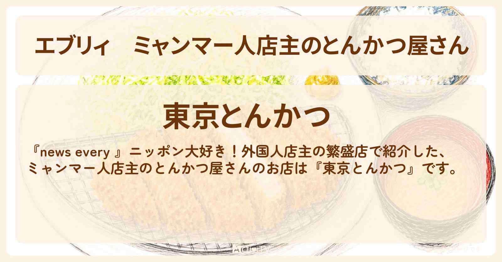 【エブリィ】ミャンマー人店主のとんかつ屋さん『東京とんかつ』大塚のお店情報 #every