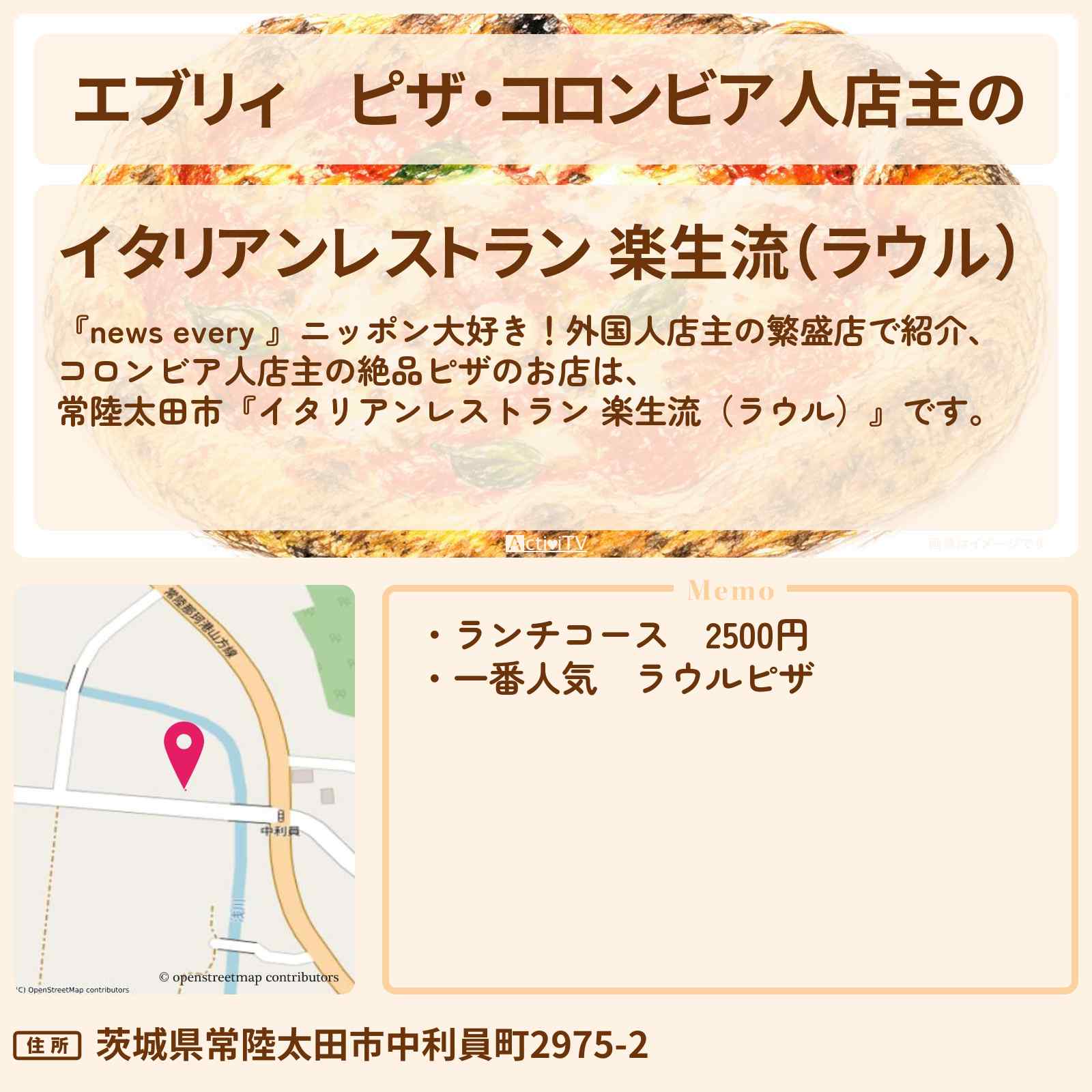 【エブリィ】ピザ・コロンビア人店主の『イタリアンレストラン 楽生流（ラウル）』茨城県常陸太田市のイタリアンのお店情報 #every