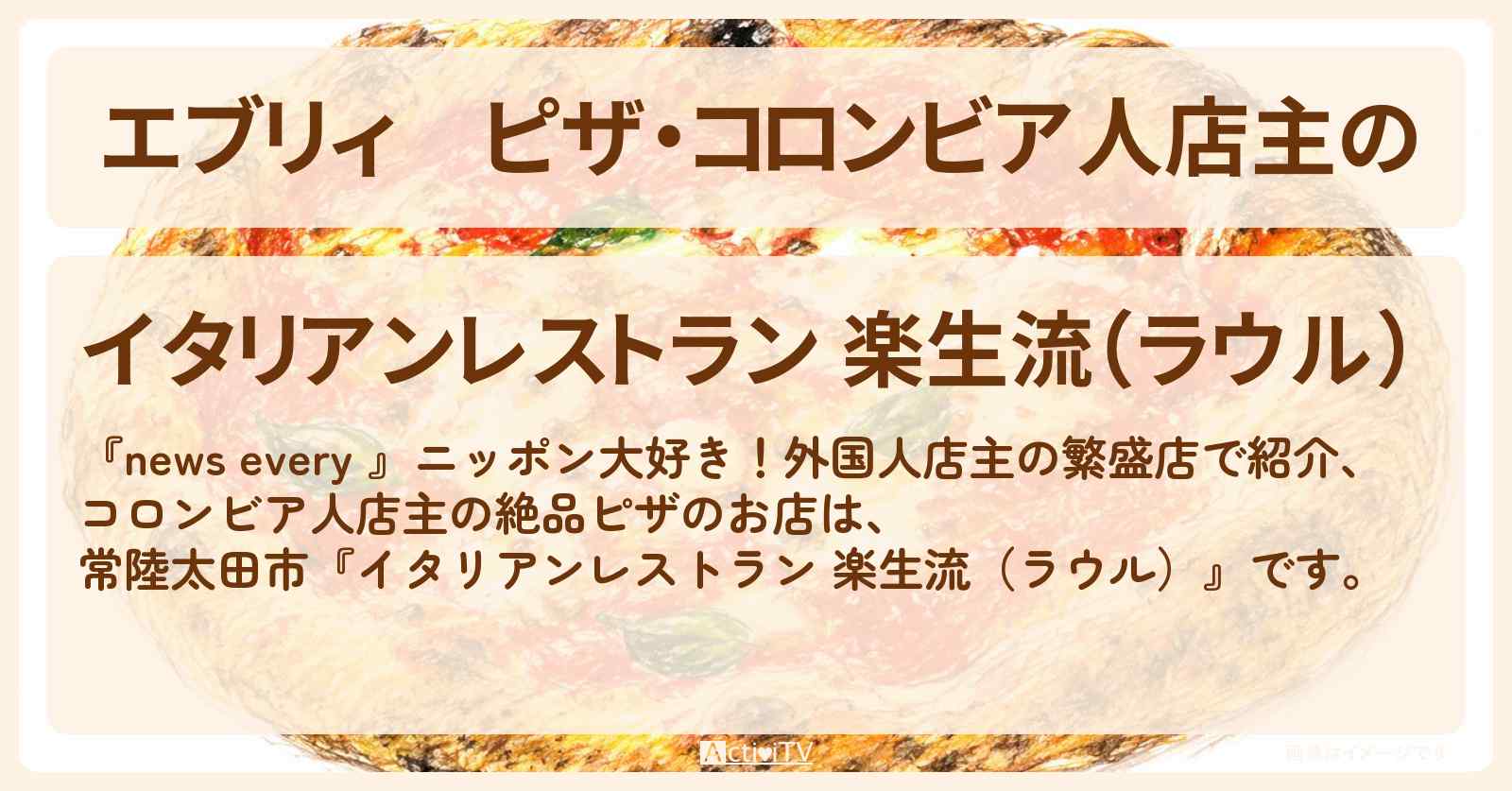 【エブリィ】ピザ・コロンビア人店主の『イタリアンレストラン 楽生流(ラウル)』茨城県常陸太田市のイタリアンのお店情報 #every
