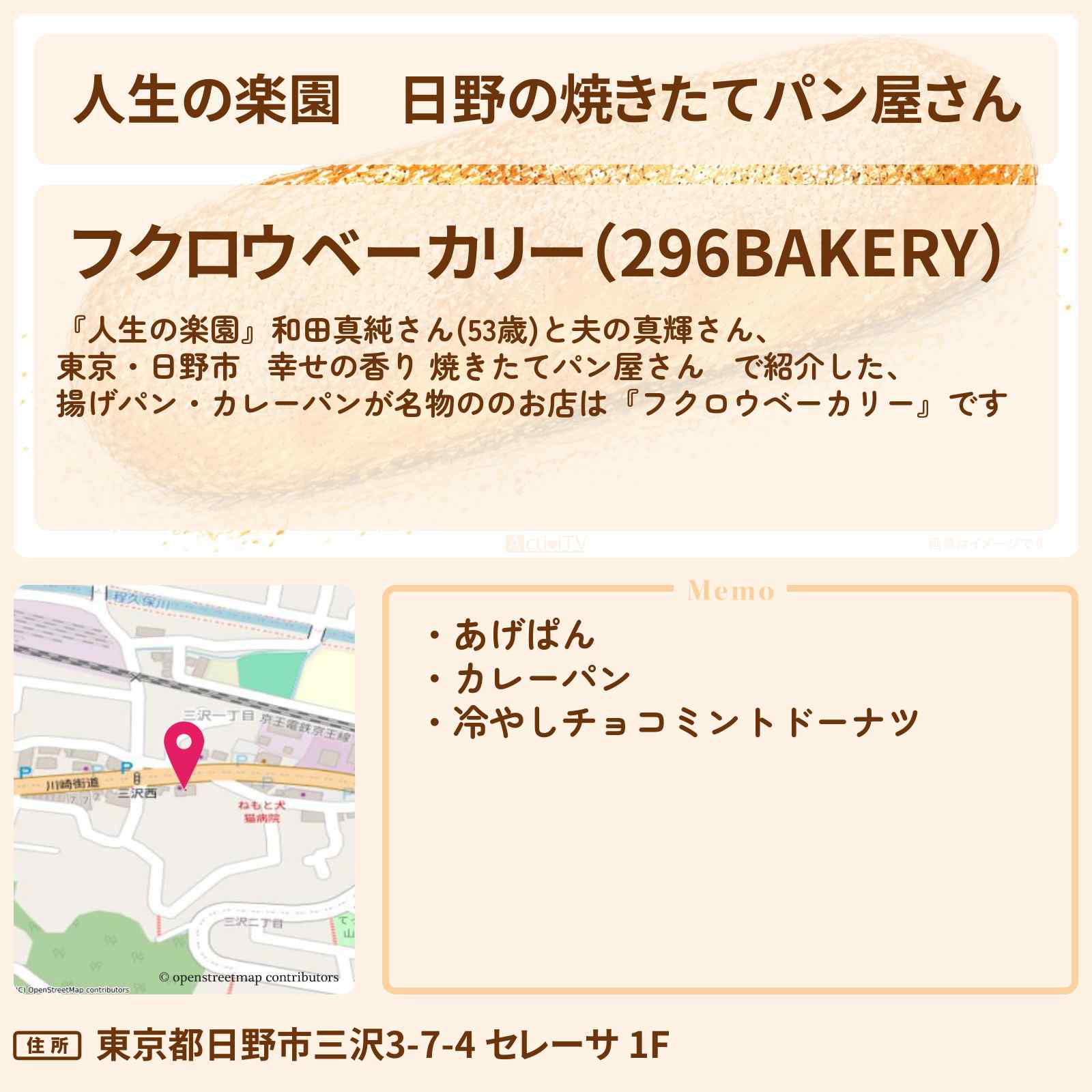 【人生の楽園】日野の焼きたてパン屋さん『フクロウベーカリー』あげぱん・カレーパンが名物のお店情報