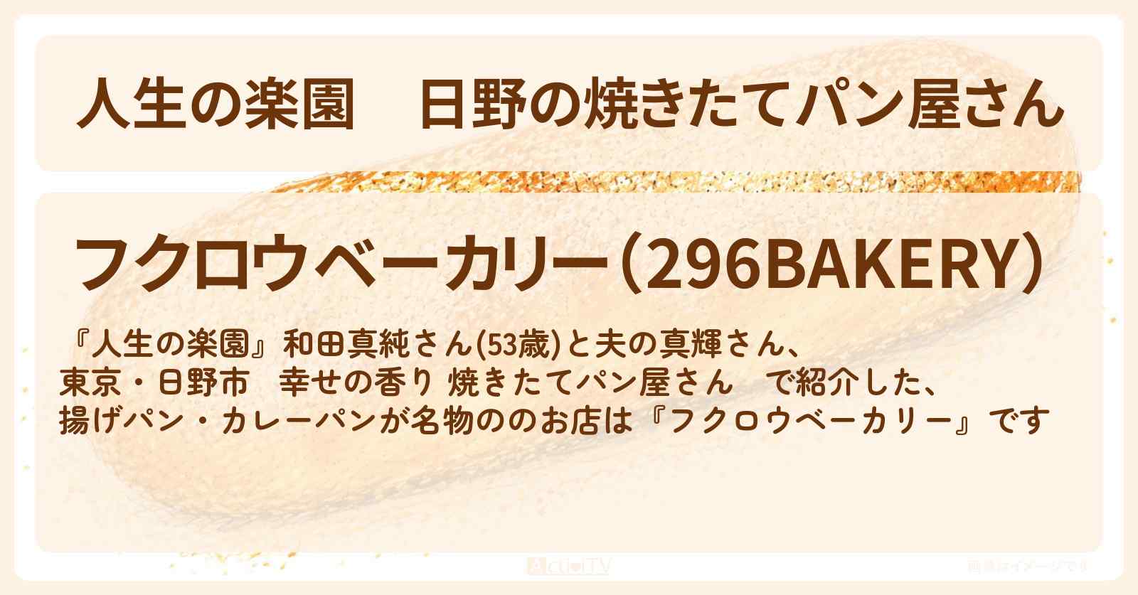 【人生の楽園】日野の焼きたてパン屋さん『フクロウベーカリー』あげぱん・カレーパンが名物のお店情報