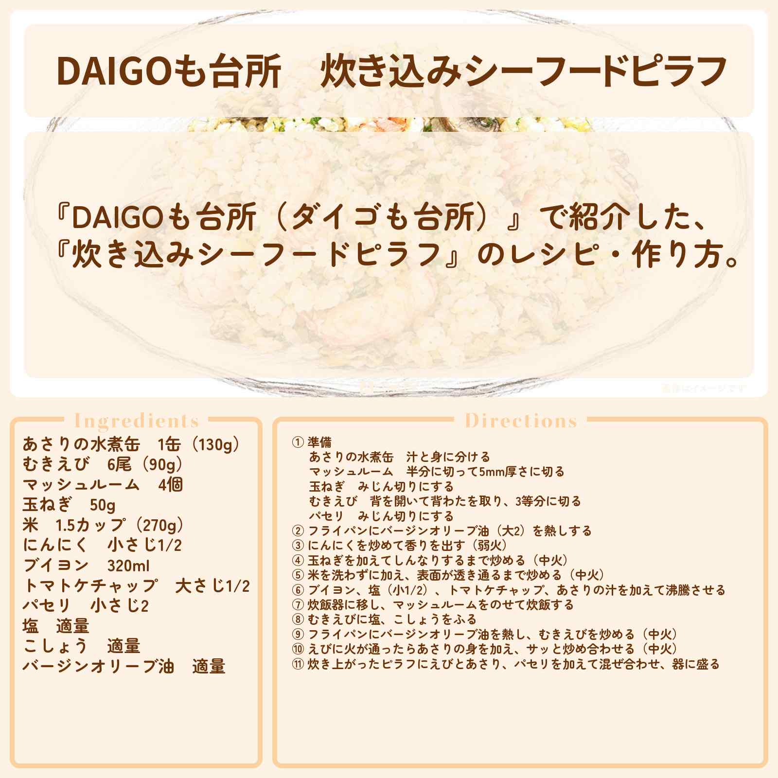 【DAIGOも台所】『炊き込みシーフードピラフ』のレシピ・作り方を紹介〔ダイゴも台所〕