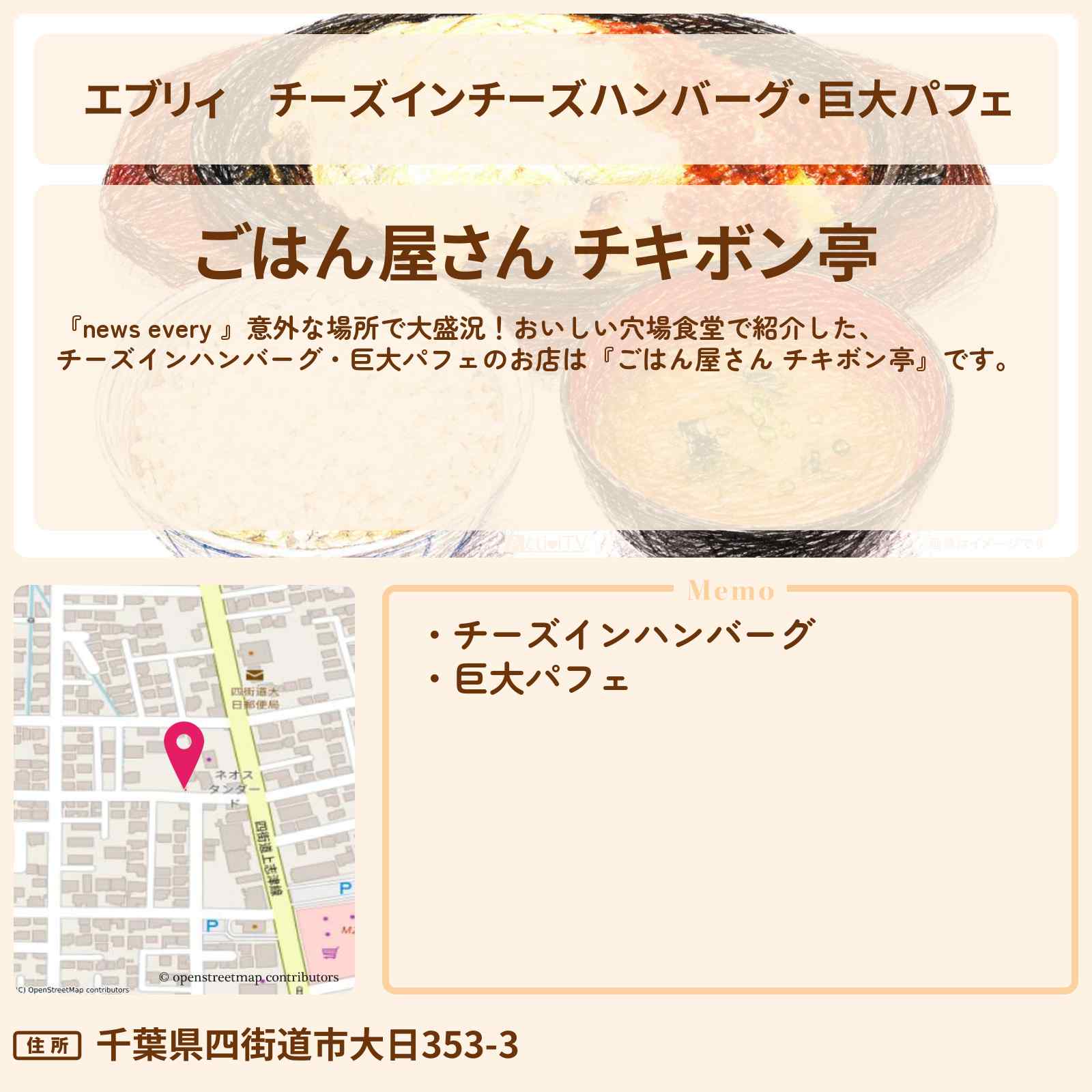 【エブリィ】チーズインチーズハンバーグ・巨大パフェ『ごはん屋さん チキボン亭』千葉県 四街道市のプレハブ穴場食堂のお店情報 #every