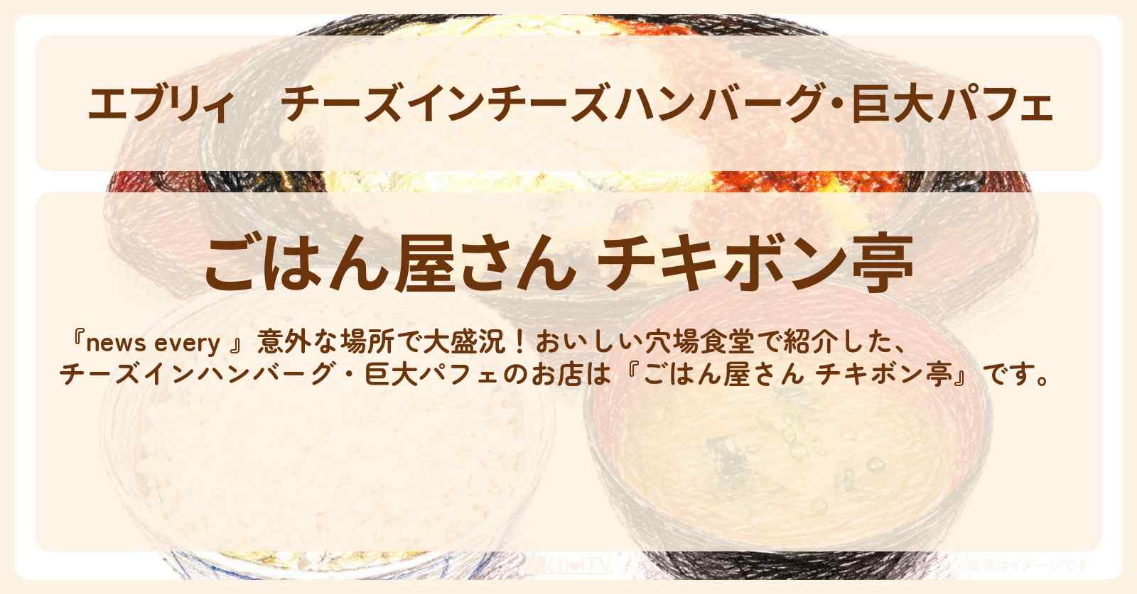 【エブリィ】チーズインチーズハンバーグ・巨大パフェ『ごはん屋さん チキボン亭』千葉県 四街道市のプレハブ穴場食堂のお店情報 #every