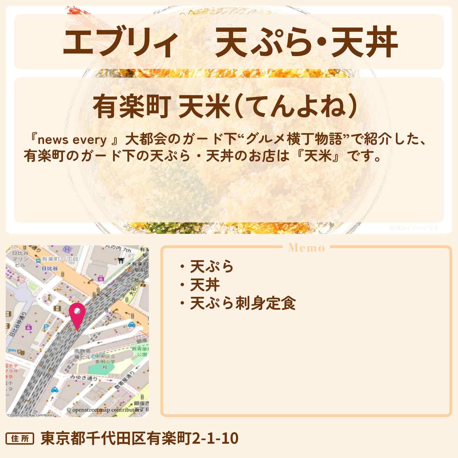 【エブリィ】天ぷら・天丼『天米』有楽町のガード下のお店情報 #every