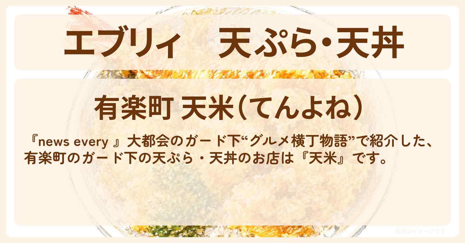 【エブリィ】天ぷら・天丼『天米』有楽町のガード下のお店情報 #every