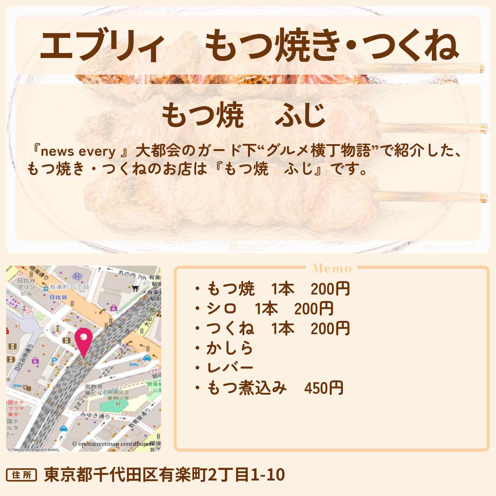 【エブリィ】もつ焼き・つくね『もつ焼 ふじ』有楽町のガート下のお店情報 #every
