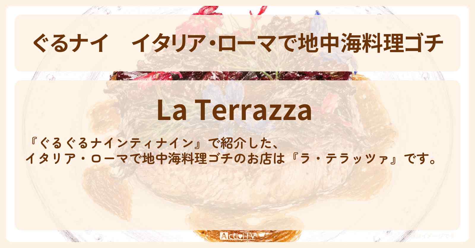 【ぐるナイ】イタリア・ローマで地中海料理ゴチ『ラ・テラッツァ』のお店情報 〔ぐるぐるナインティナイン・仲里依紗・竜星涼・劇団ひとり〕