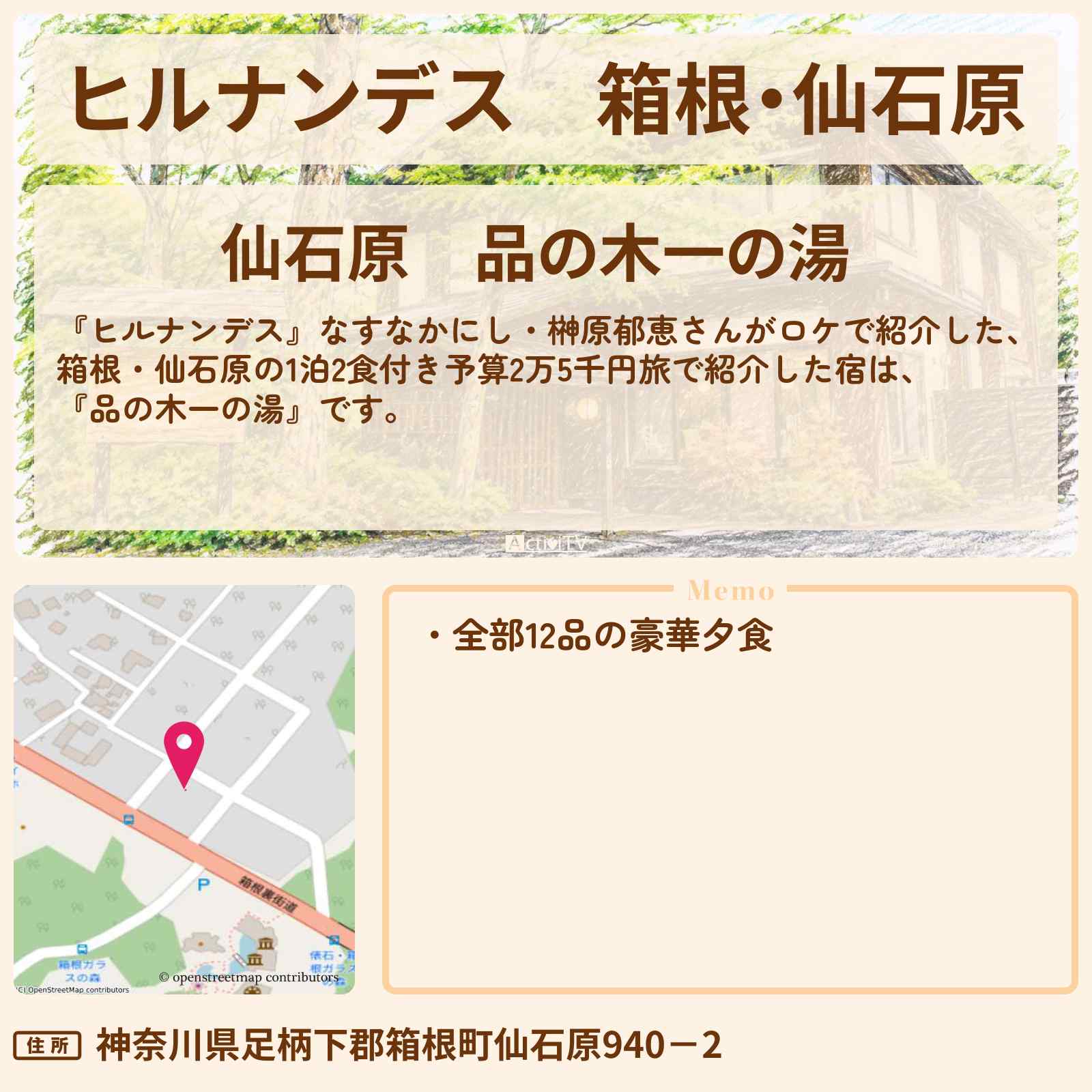 【ヒルナンデス】箱根・仙石原『品の木一の湯』1泊2食付き予算2万5千円旅のロケ地情報〔なすなかにし・榊原郁恵〕