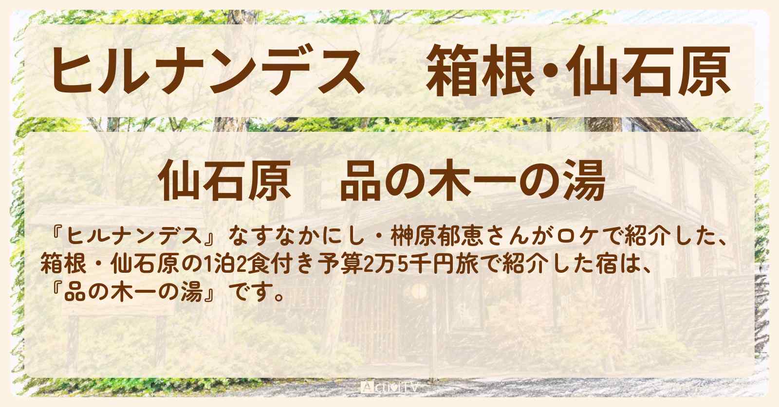 【ヒルナンデス】箱根・仙石原『品の木一の湯』1泊2食付き予算2万5千円旅のロケ地情報〔なすなかにし・榊原郁恵〕