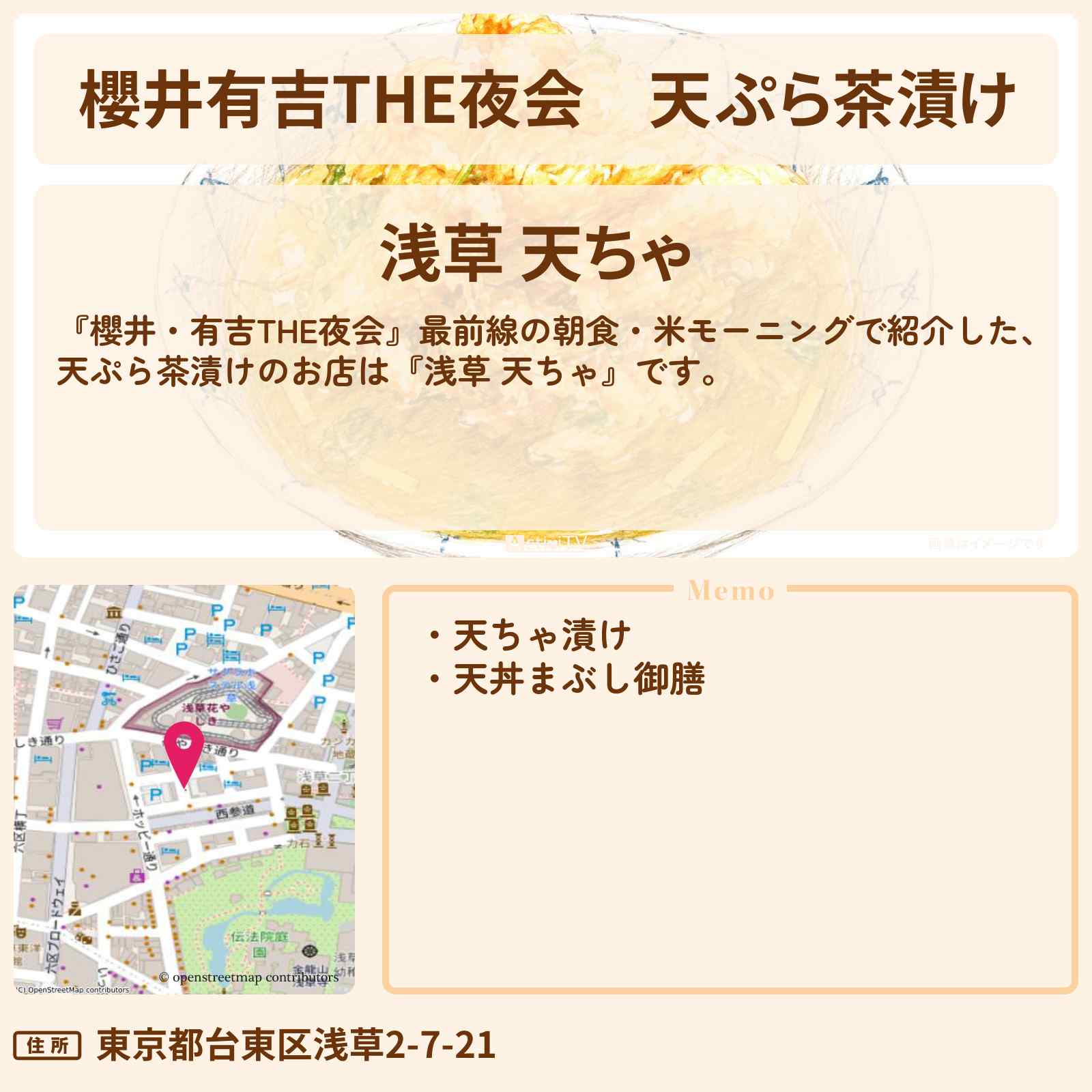 【櫻井有吉THE夜会】天ぷら茶漬け『浅草 天ちゃ』中島健人・板谷由夏が米朝食ロケのお店情報