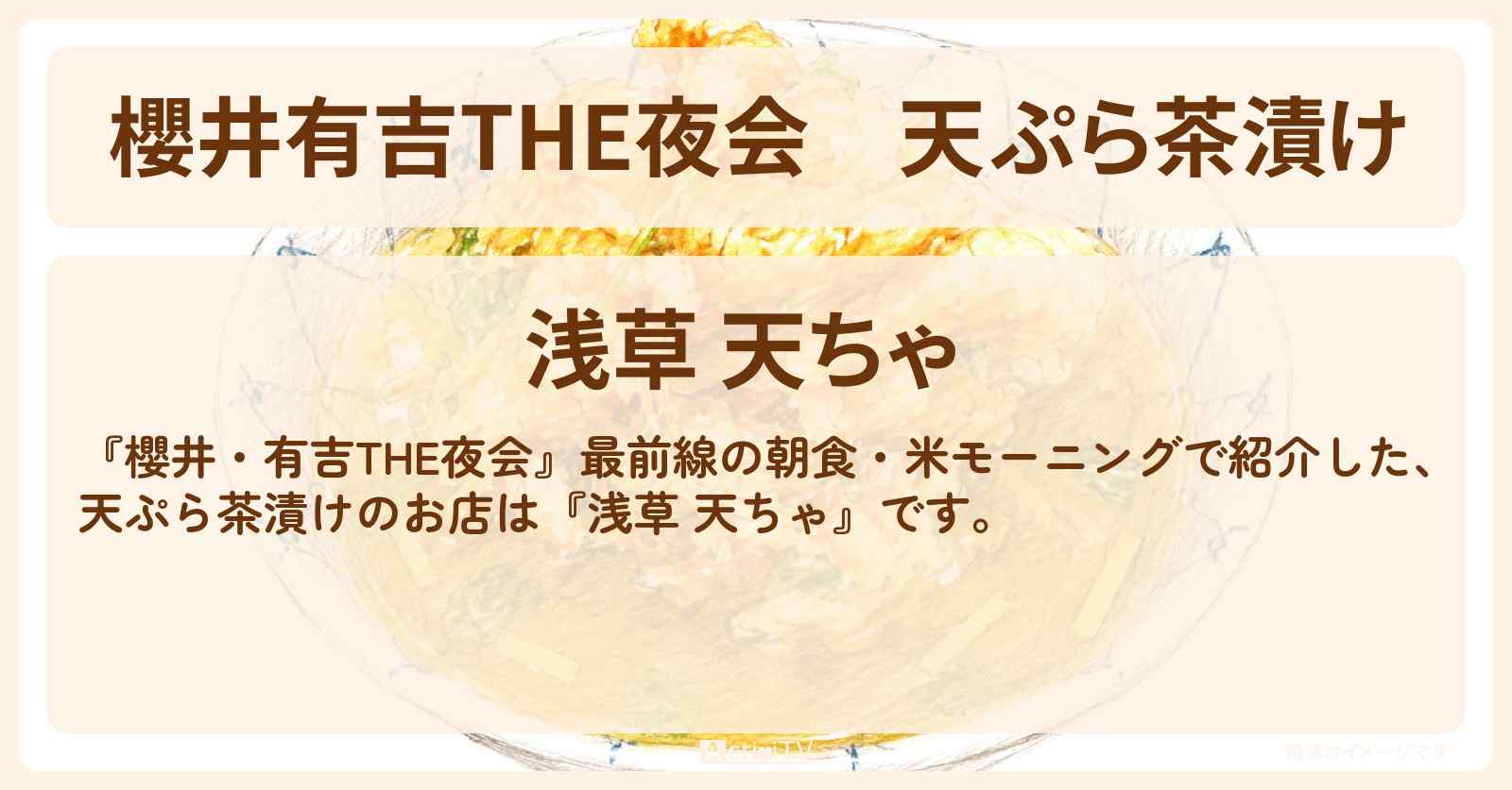【櫻井有吉THE夜会】天ぷら茶漬け『浅草 天ちゃ』中島健人・板谷由夏が米朝食ロケのお店情報