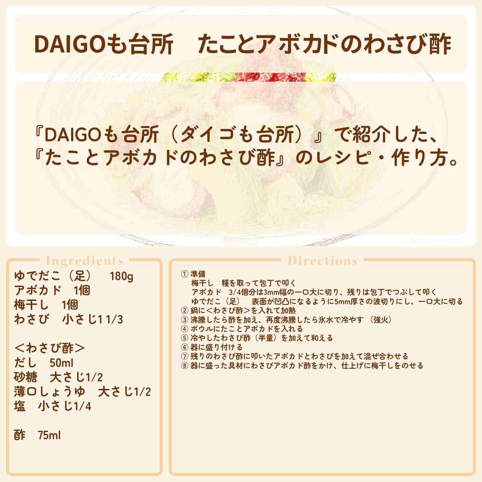【DAIGOも台所】『たことアボカドのわさび酢』のレシピ・作り方を紹介〔ダイゴも台所〕