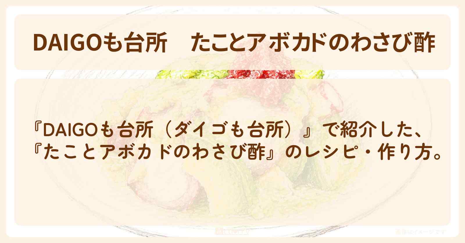 【DAIGOも台所】『たことアボカドのわさび酢』のレシピ・作り方を紹介〔ダイゴも台所〕