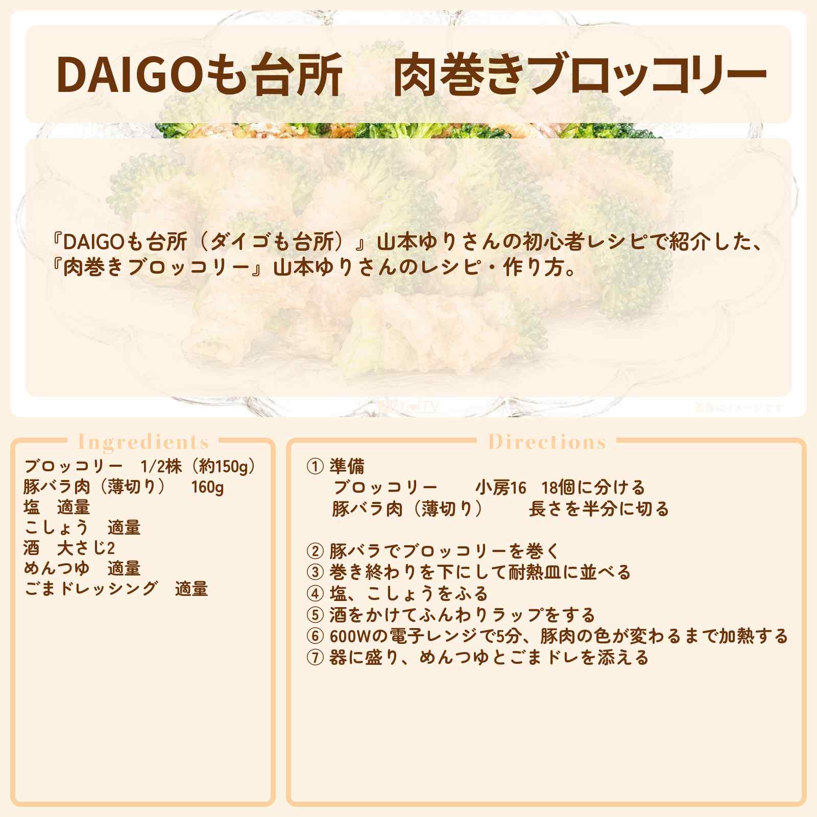 【DAIGOも台所】『肉巻きブロッコリー』山本ゆりさんのレシピ・作り方を紹介〔ダイゴも台所〕