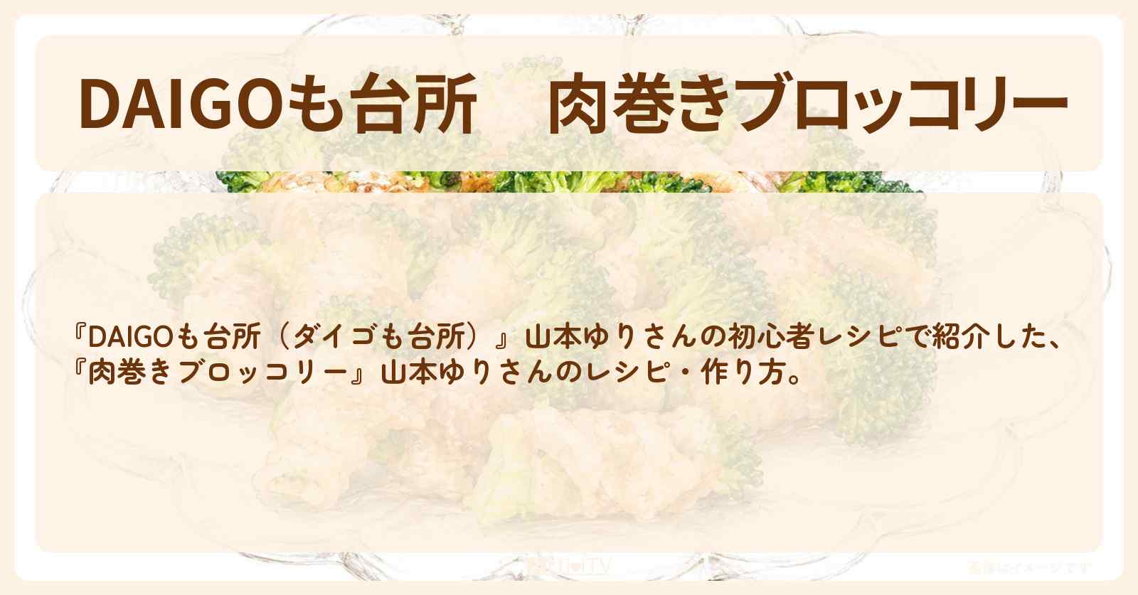 【DAIGOも台所】『肉巻きブロッコリー』山本ゆりさんのレシピ・作り方を紹介〔ダイゴも台所〕