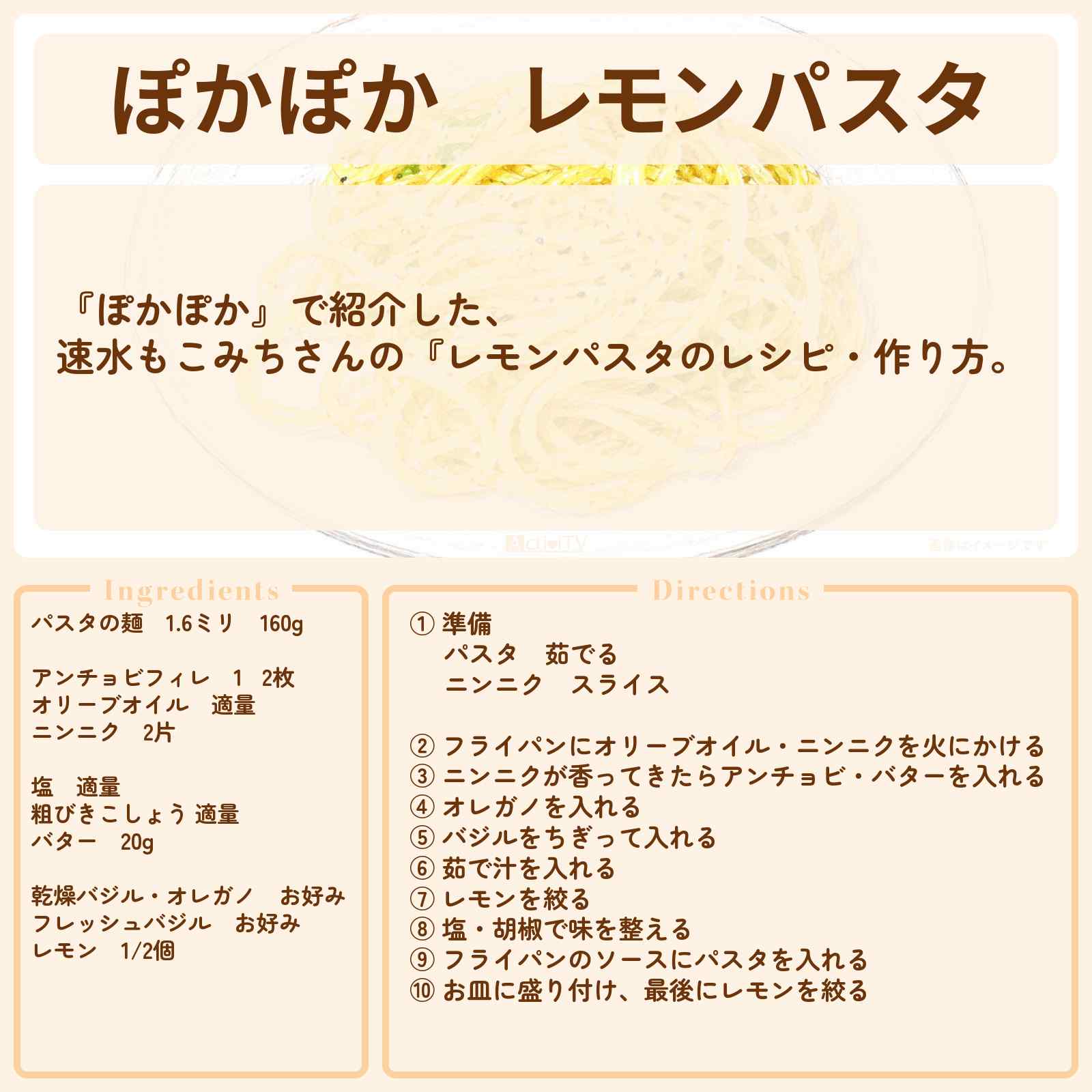 【ぽかぽか】『レモンパスタ』速水もこみちさんのレシピ・作り方
