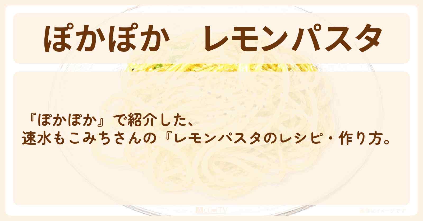 【ぽかぽか】『レモンパスタ』速水もこみちさんのレシピ・作り方