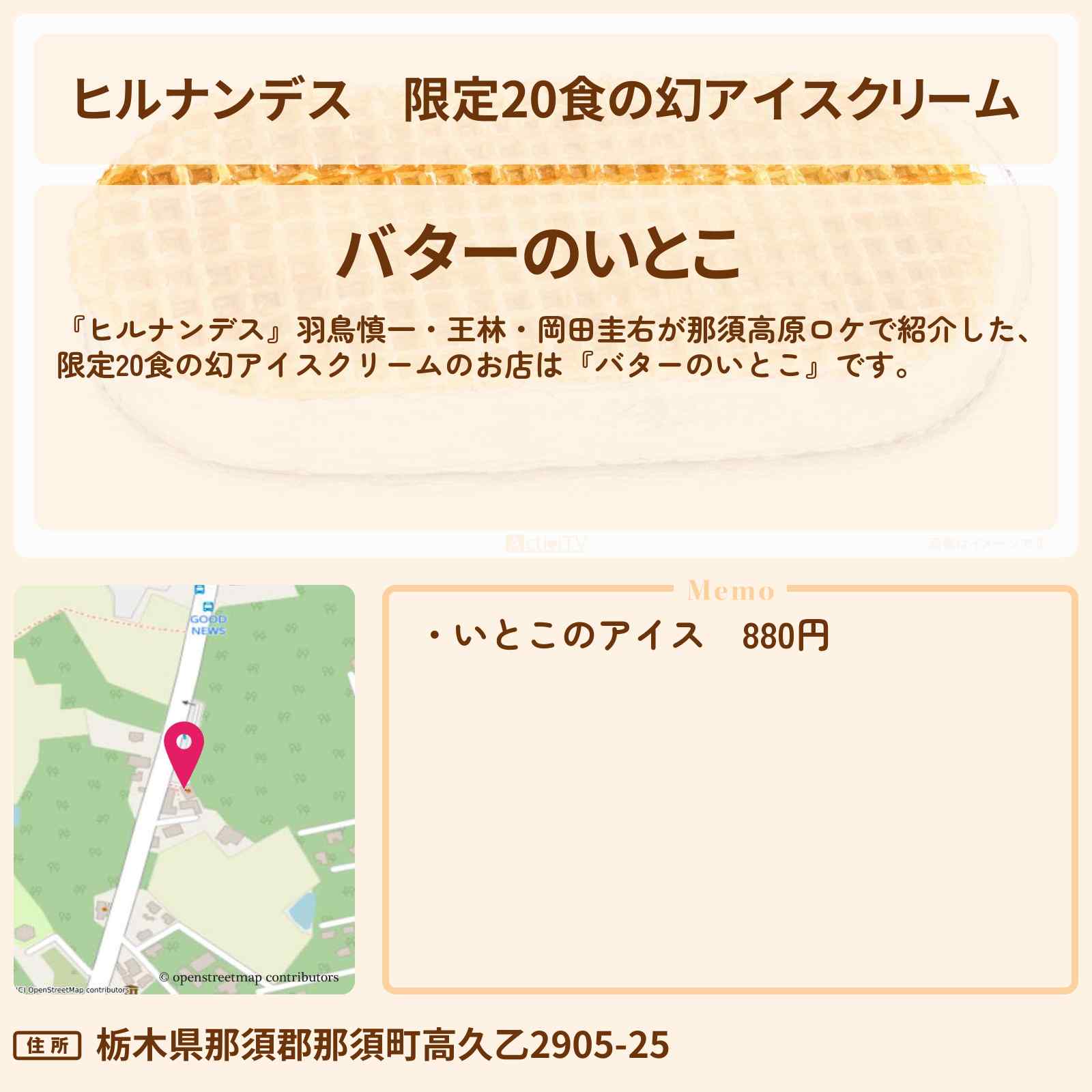 【ヒルナンデス】限定20食の幻アイスクリーム『バターのいとこ』那須高原のお店情報〔羽鳥慎一・王林・岡田圭右〕