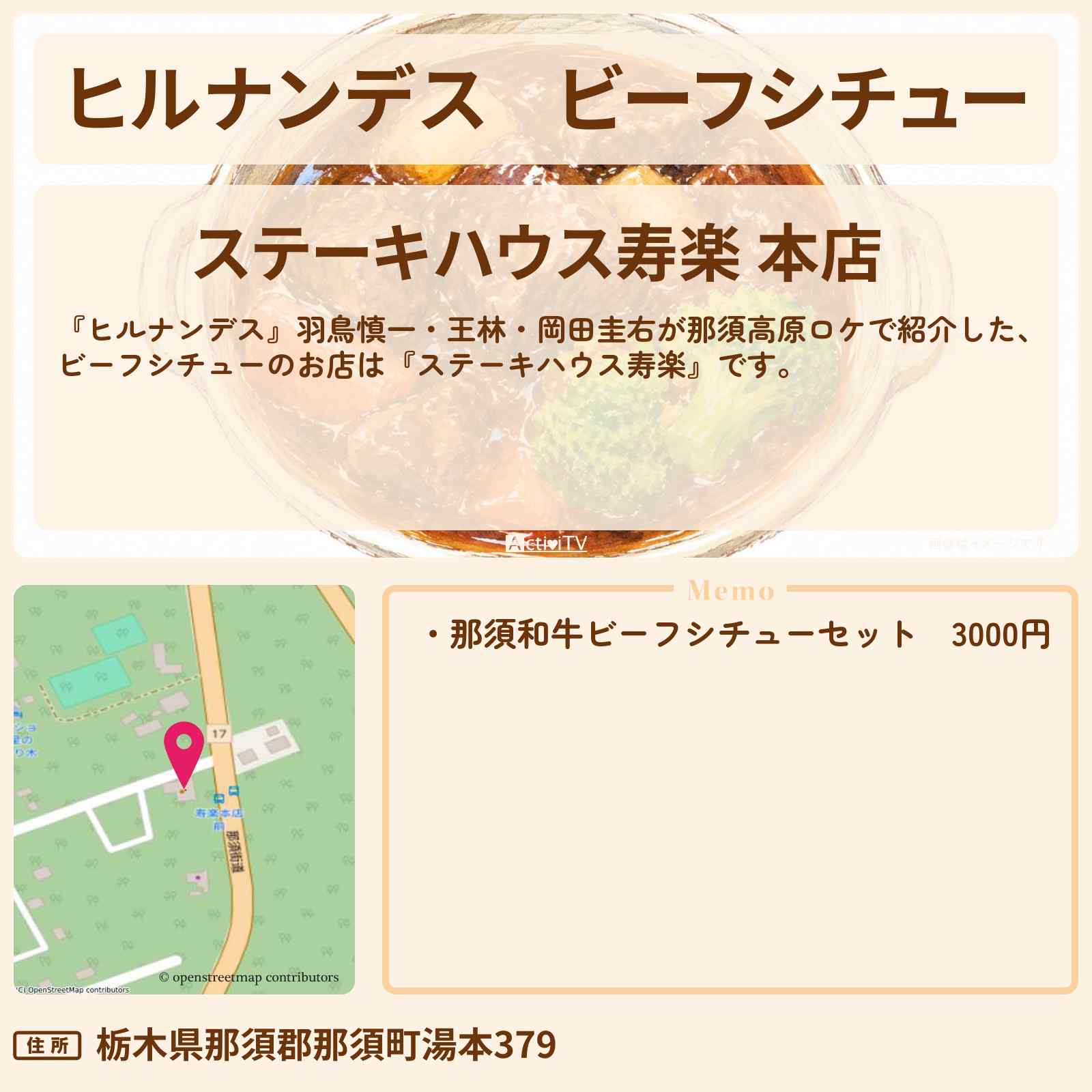 【ヒルナンデス】ビーフシチュー『ステーキハウス寿楽』那須高原のお店情報〔羽鳥慎一・王林・岡田圭右〕