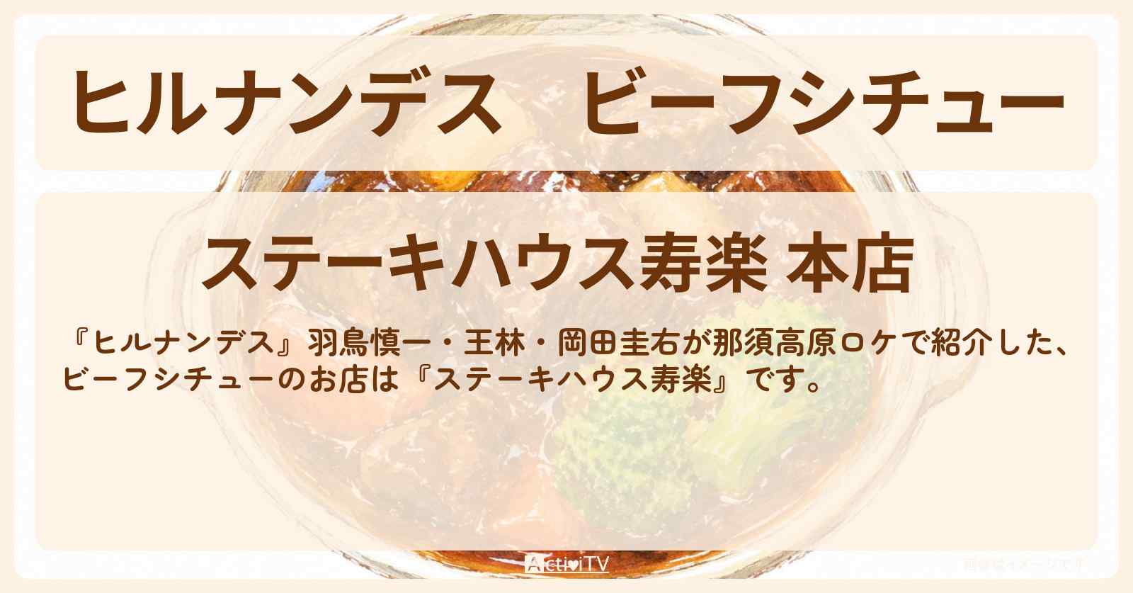 【ヒルナンデス】ビーフシチュー『ステーキハウス寿楽』那須高原のお店情報〔羽鳥慎一・王林・岡田圭右〕