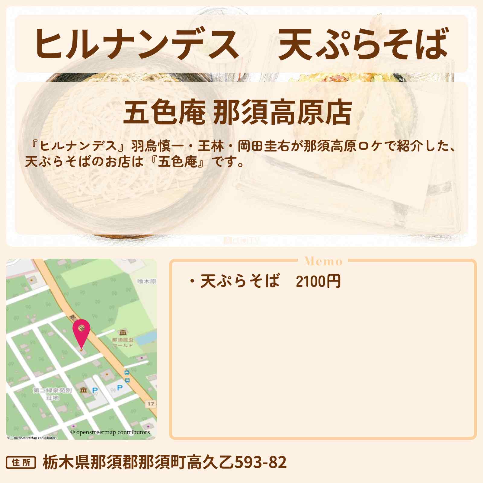 【ヒルナンデス】天ぷらそば『五色庵』那須高原の古民家のお店〔羽鳥慎一・王林・岡田圭右〕