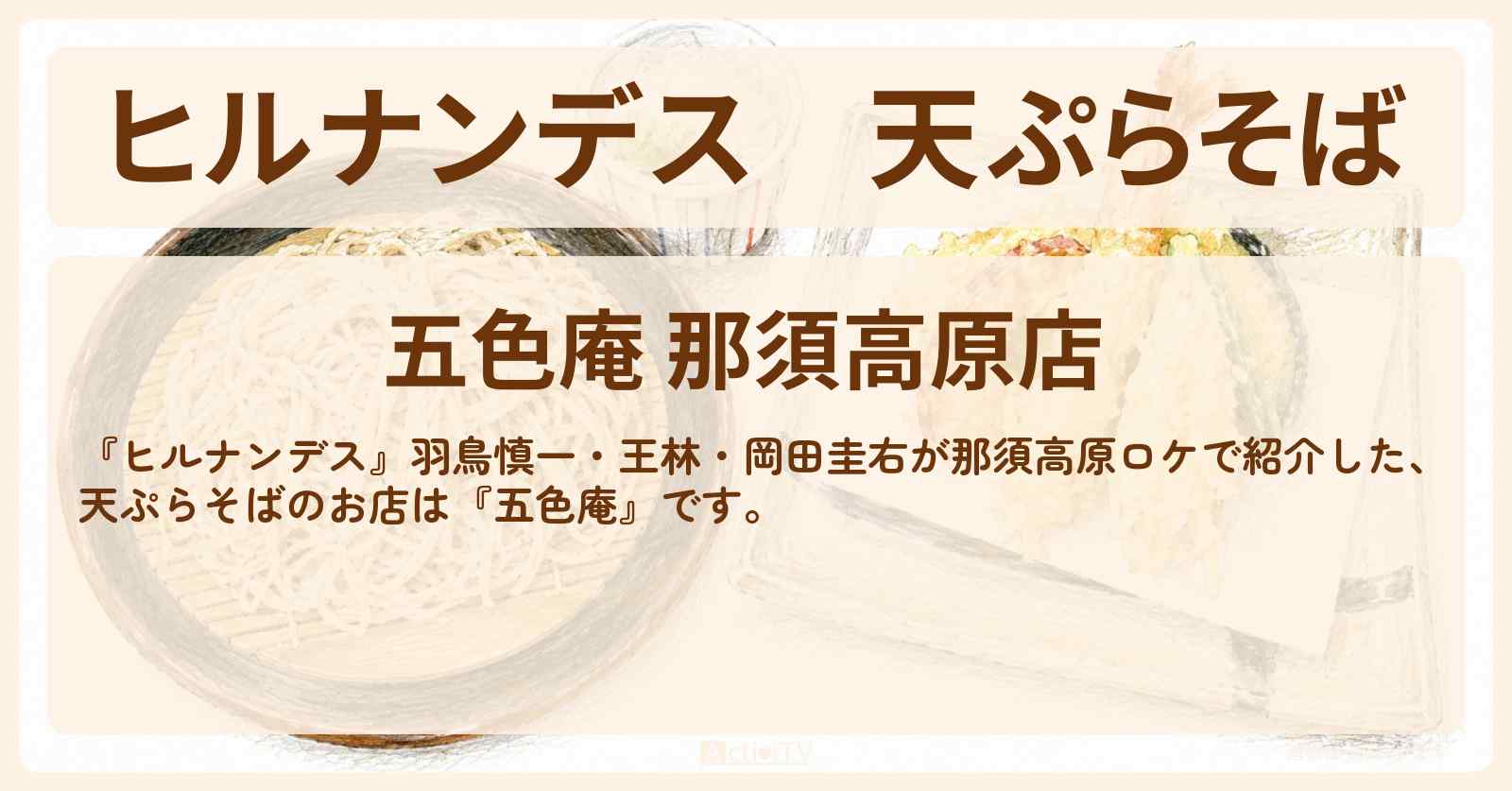 【ヒルナンデス】天ぷらそば『五色庵』那須高原の古民家のお店〔羽鳥慎一・王林・岡田圭右〕