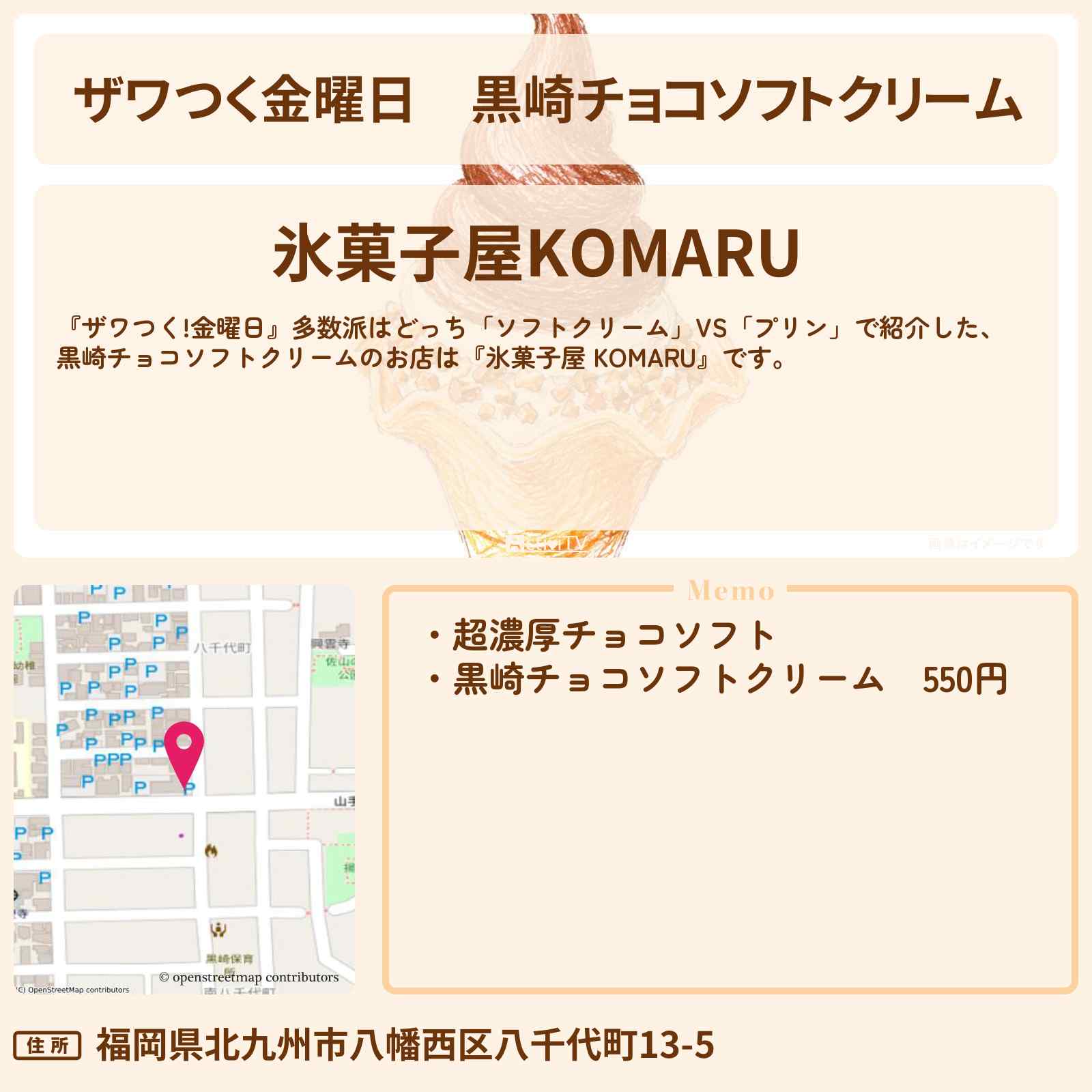 【ザワつく金曜日】黒崎チョコソフトクリーム『氷菓子屋 KOMARU』北九州のお店の場所