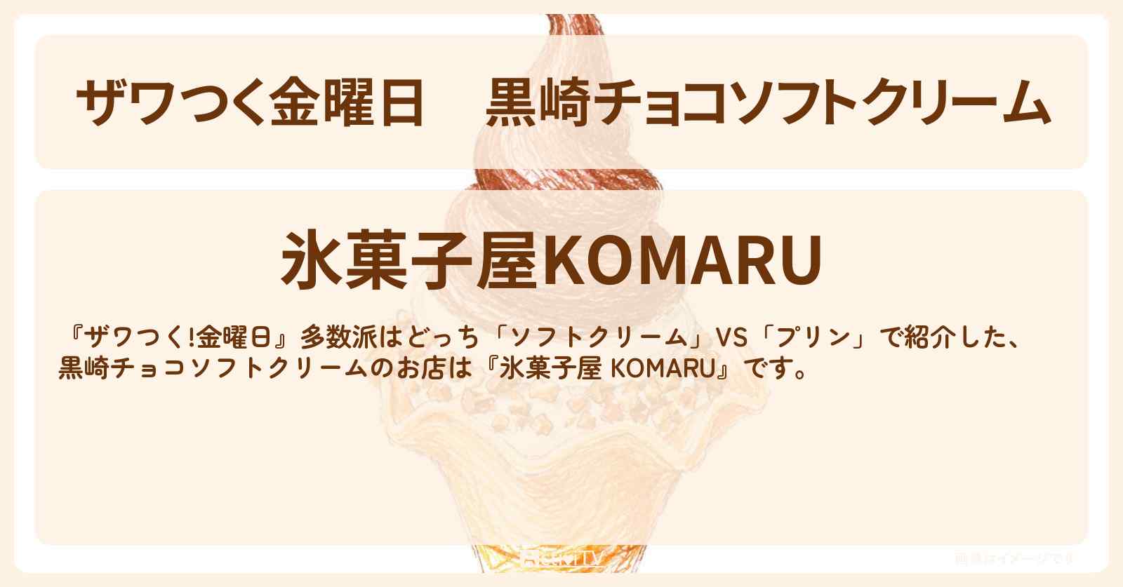 【ザワつく金曜日】黒崎チョコソフトクリーム『氷菓子屋 KOMARU』北九州のお店の場所