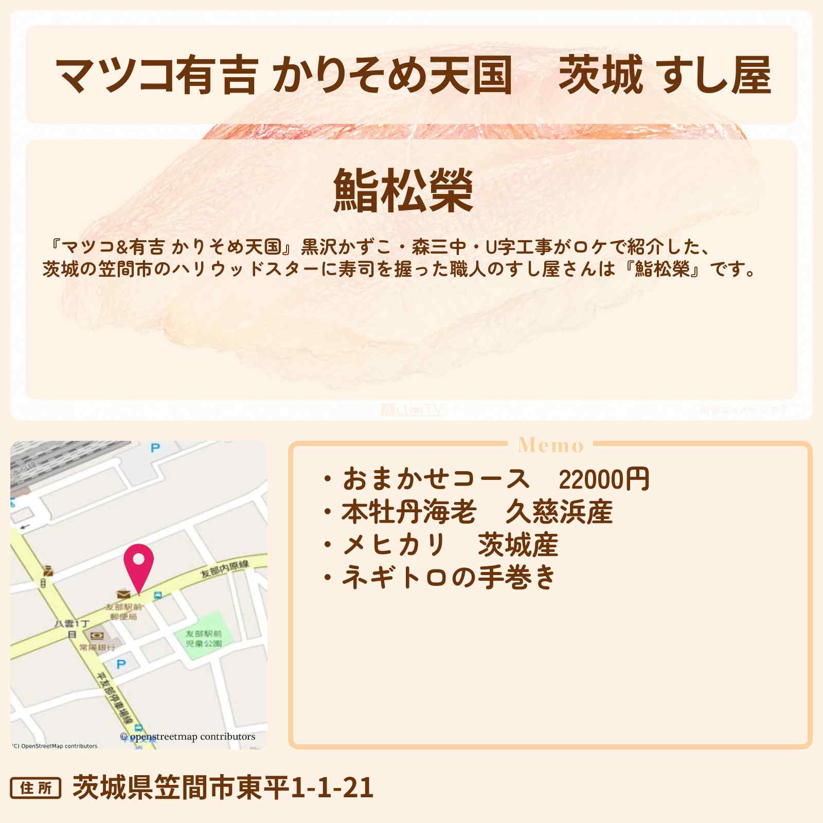 【マツコ有吉 かりそめ天国】茨城 すし屋『鮨松榮』笠間市のハリウッドスターに寿司を握った職人のお店〔黒沢かずこ・森三中・U字工事〕