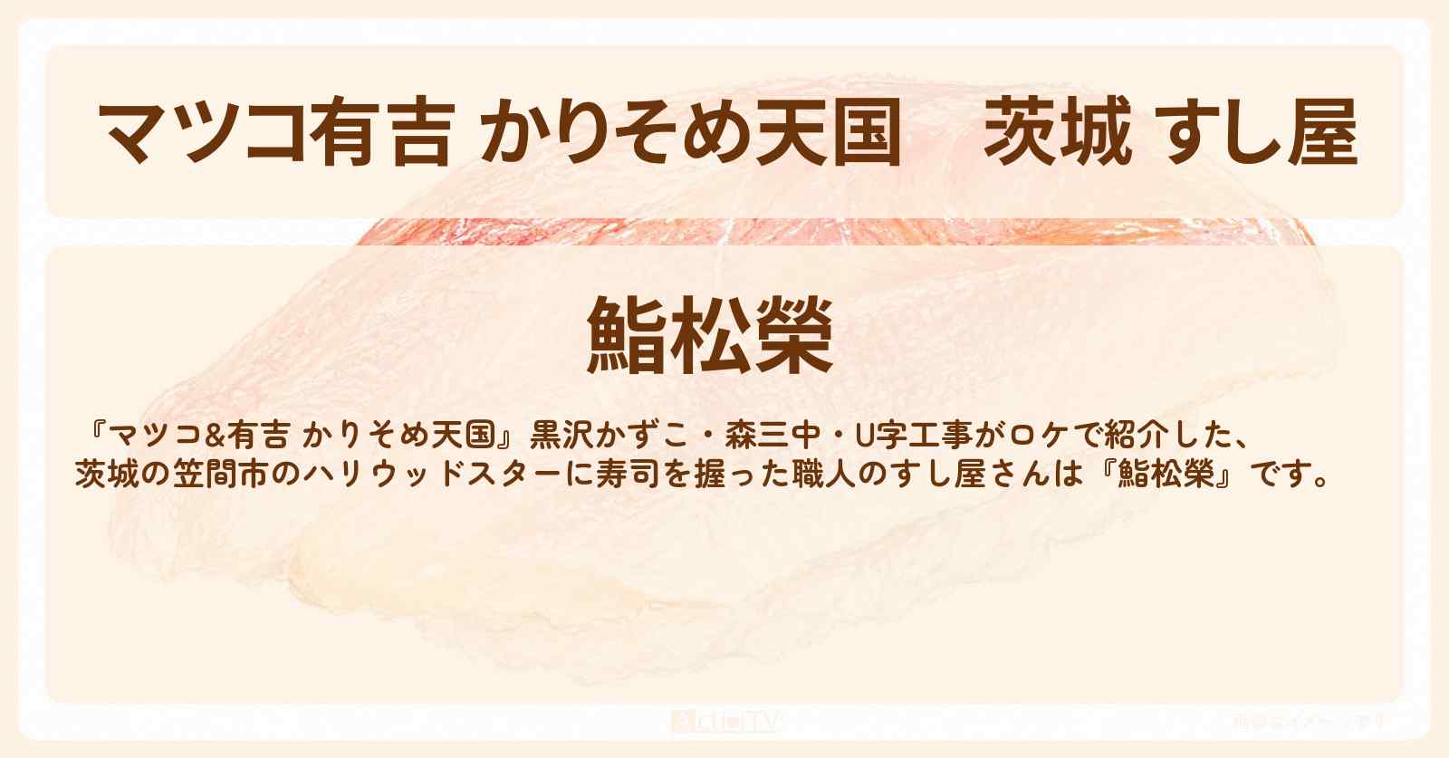 【マツコ有吉 かりそめ天国】茨城 すし屋『鮨松榮』笠間市のハリウッドスターに寿司を握った職人のお店〔黒沢かずこ・森三中・U字工事〕