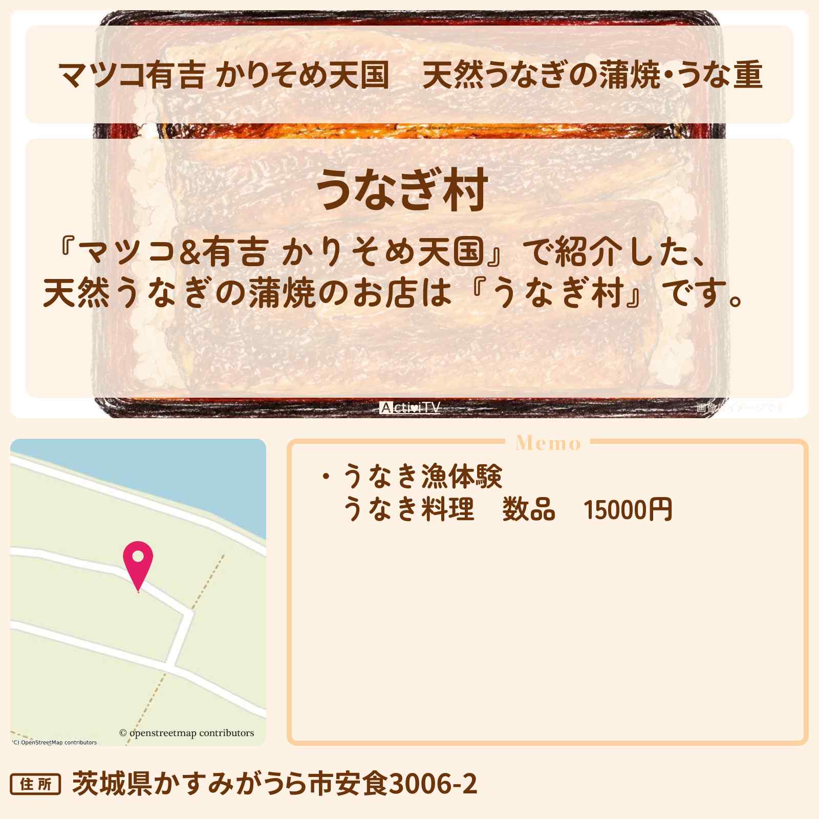【マツコ有吉 かりそめ天国】天然うなぎの蒲焼・うな重『うなぎ村』茨城のお店の場所〔黒沢かずこ・森三中・U字工事〕