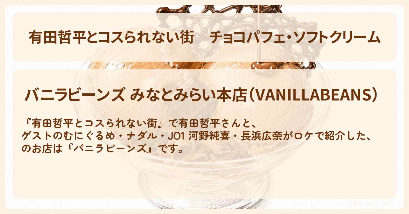 【有田哲平とコスられない街】チョコパフェ・ソフトクリーム『バニラビーンズ』横浜みなとみらいのお店の情報〔ナダル・河野純喜・長浜広奈・むにぐるめ〕