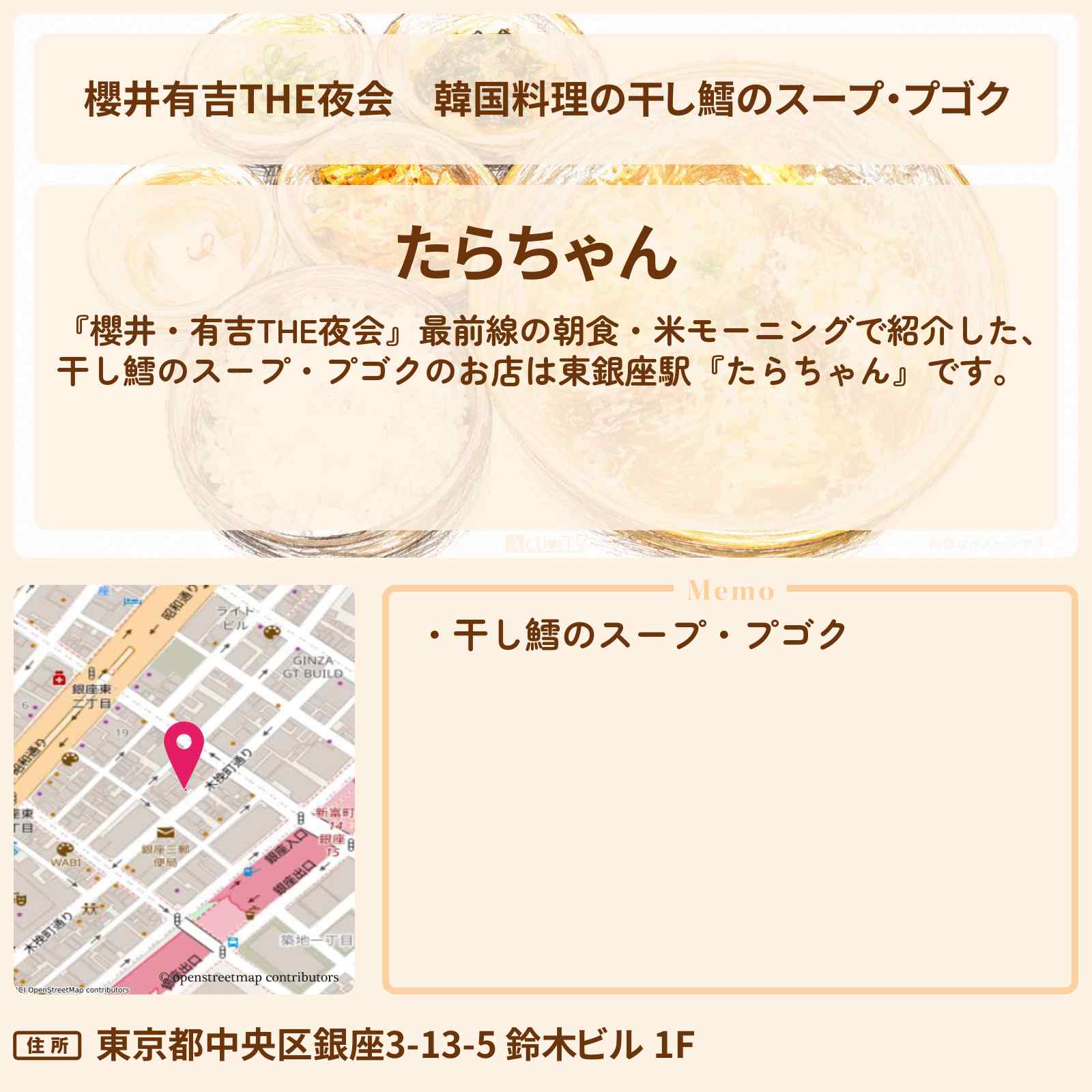 【櫻井有吉THE夜会】韓国料理の干し鱈のスープ・プゴク『たらちゃん』中島健人・板谷由夏が東銀座で米朝食ロケのお店