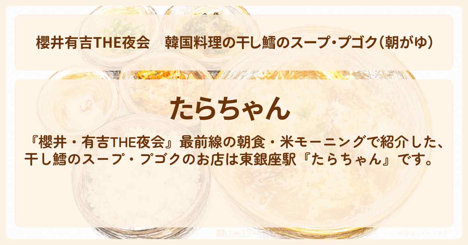【櫻井有吉THE夜会】韓国料理の干し鱈のスープ・プゴク（朝がゆ）『たらちゃん』中島健人・板谷由夏が東銀座で米朝食ロケのお店