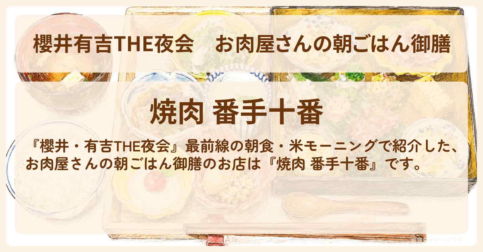 【櫻井有吉THE夜会】お肉屋さんの朝ごはん御膳『焼肉 番手十番』中島健人・板谷由夏が銀座・築地ロケのお店情報