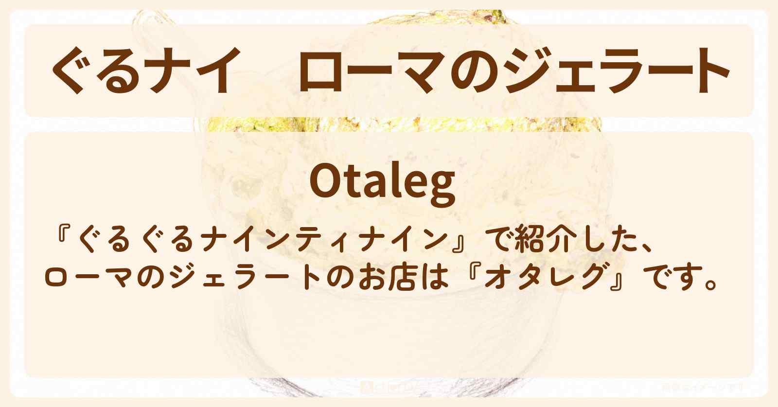 【ぐるナイ】ローマのジェラート『オタレグ』イタリアでドルチェツアーのお店情報 〔ぐるぐるナインティナイン・仲里依紗・竜星涼・劇団ひとり〕