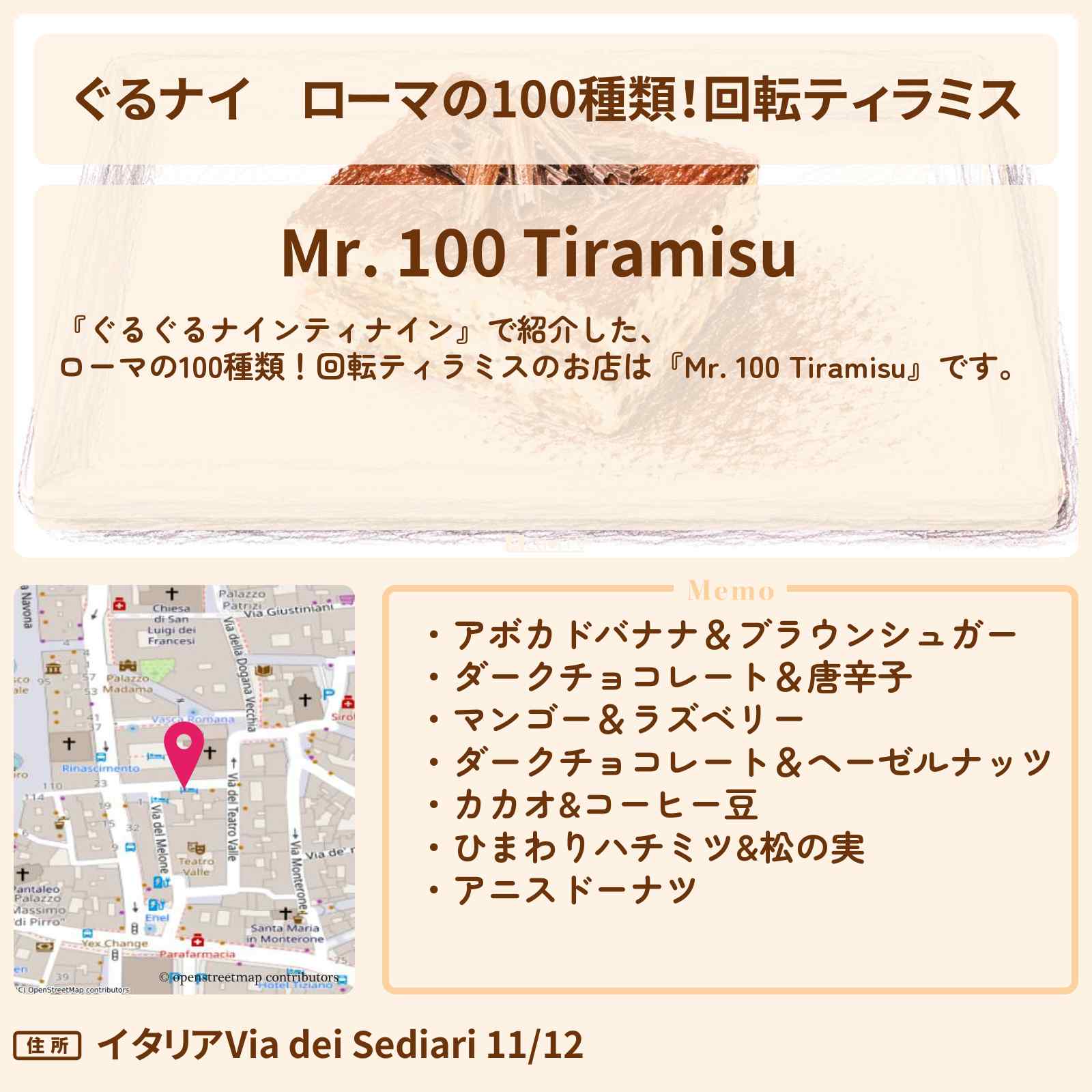 【ぐるナイ】ローマの100種類!回転ティラミス『Mr. 100 Tiramisu』のお店情報 〔ぐるぐるナインティナイン・仲里依紗・竜星涼・劇団ひとり〕