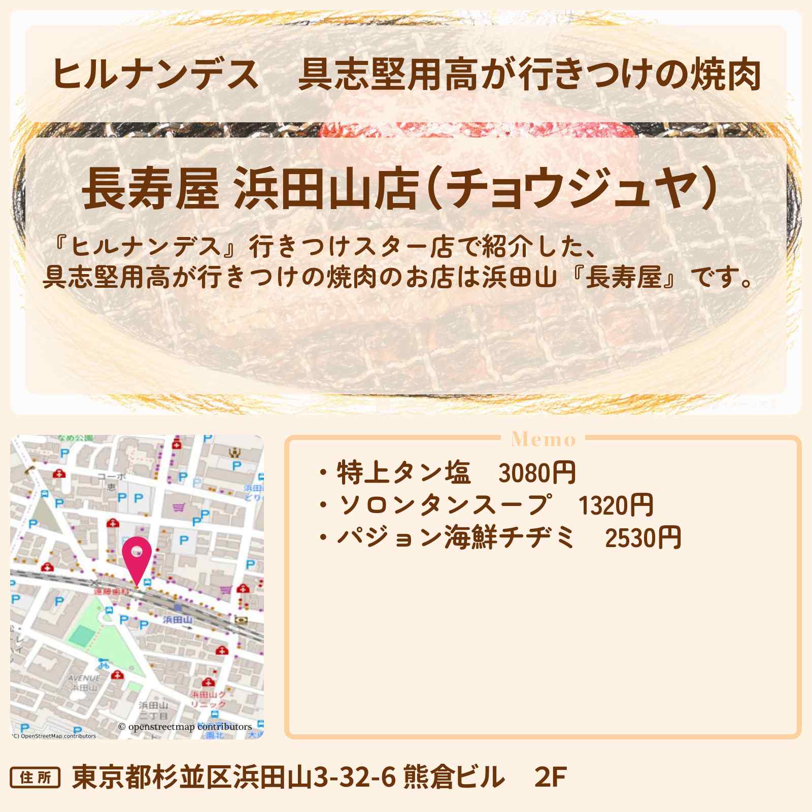 【ヒルナンデス】具志堅用高が行きつけの焼肉『長寿屋(浜田山)』行きつけスター店のお店情報〔秋元真夏・ヤーレンズ〕