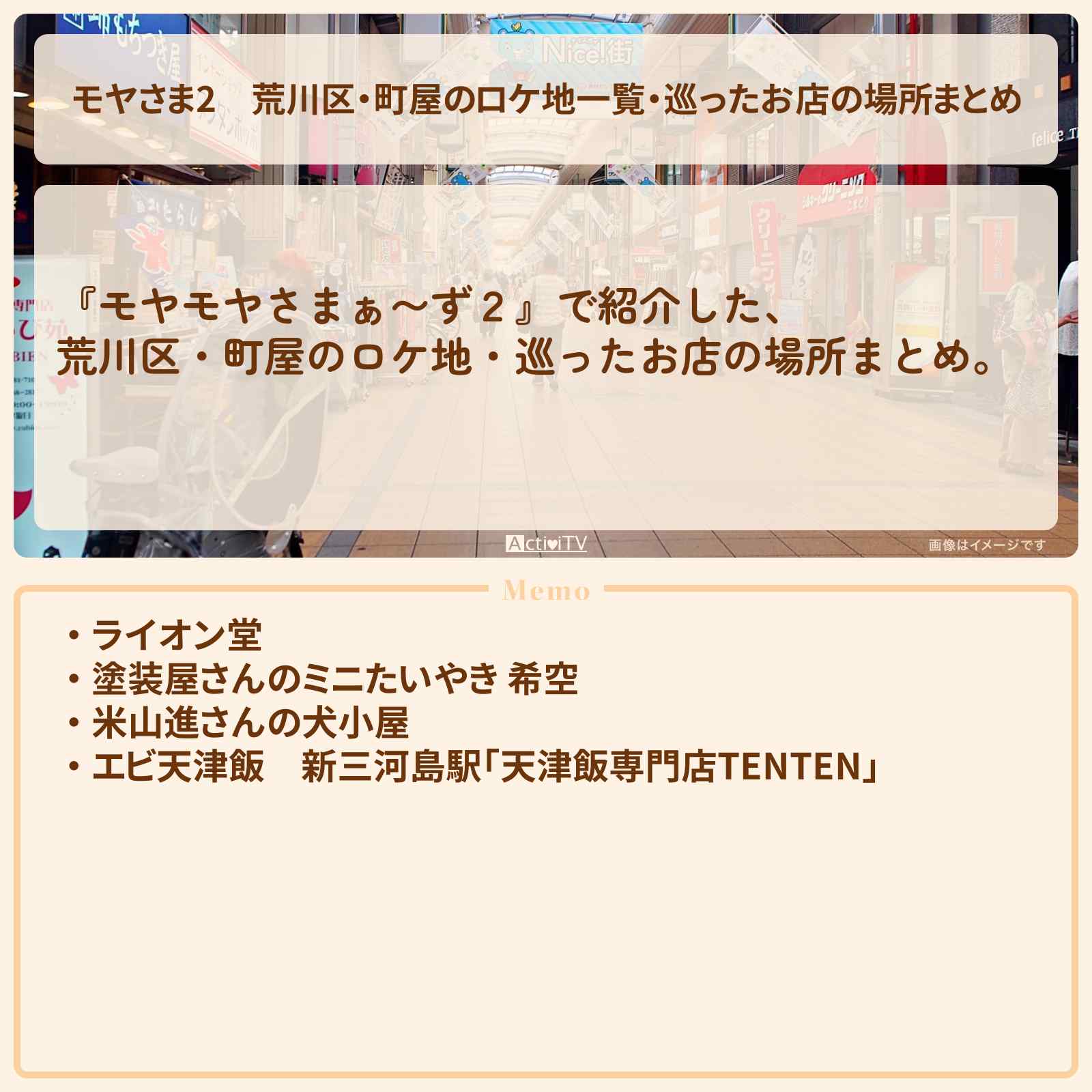 【モヤさま2】荒川区・町屋のロケ地一覧・巡ったお店の場所まとめ〔モヤモヤさまぁ〜ず2〕