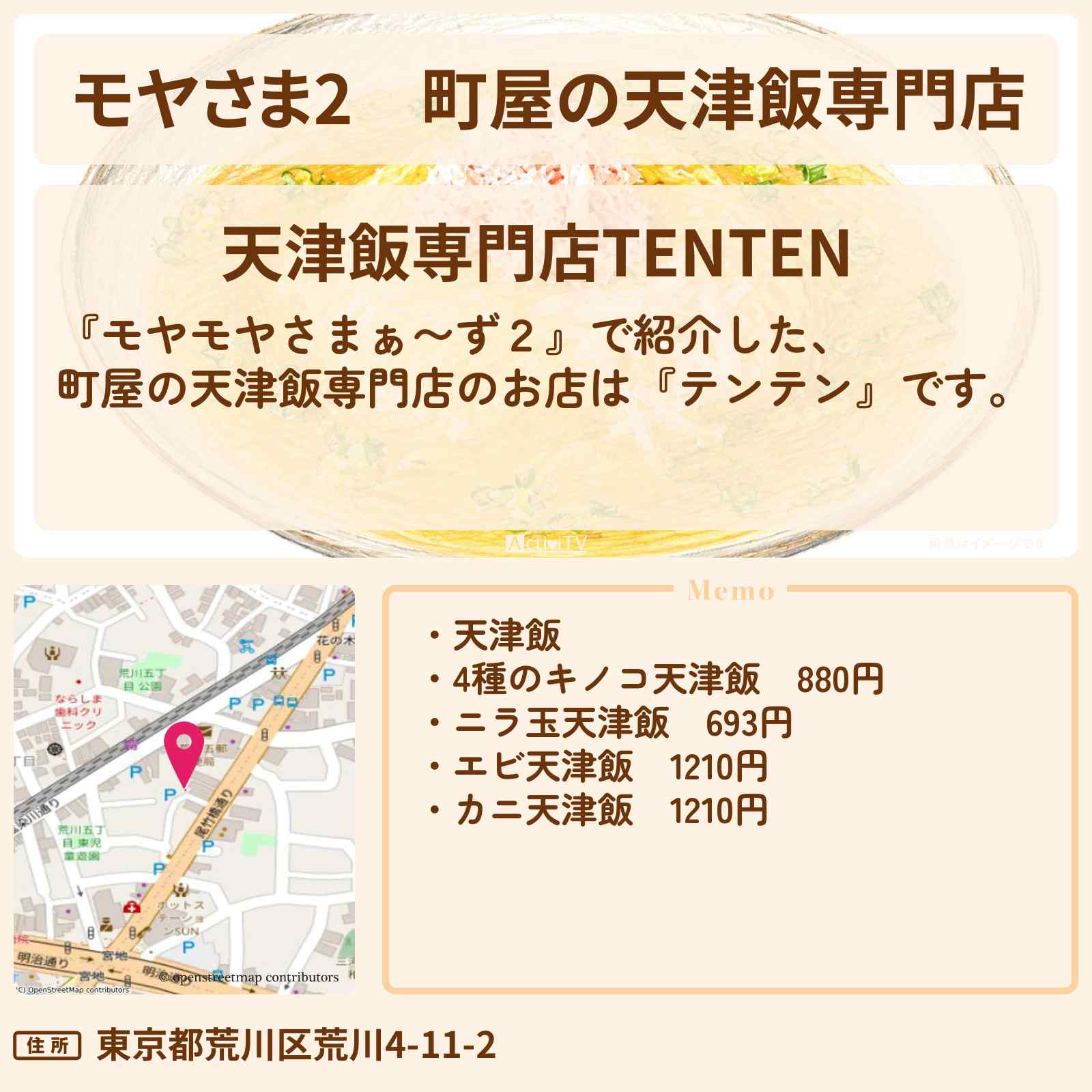 【モヤさま2】町屋の天津飯専門店『テンテン』荒川区・新三河島駅ロケのお店〔モヤモヤさまぁ〜ず2〕
