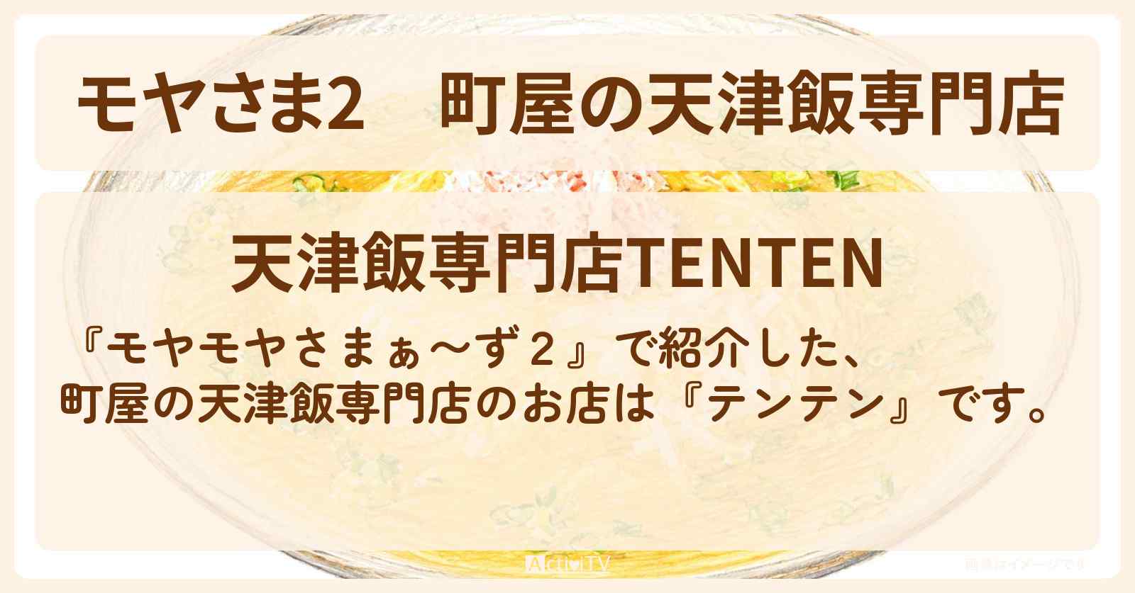 【モヤさま2】町屋の天津飯専門店『テンテン』荒川区・新三河島駅ロケのお店〔モヤモヤさまぁ〜ず2〕
