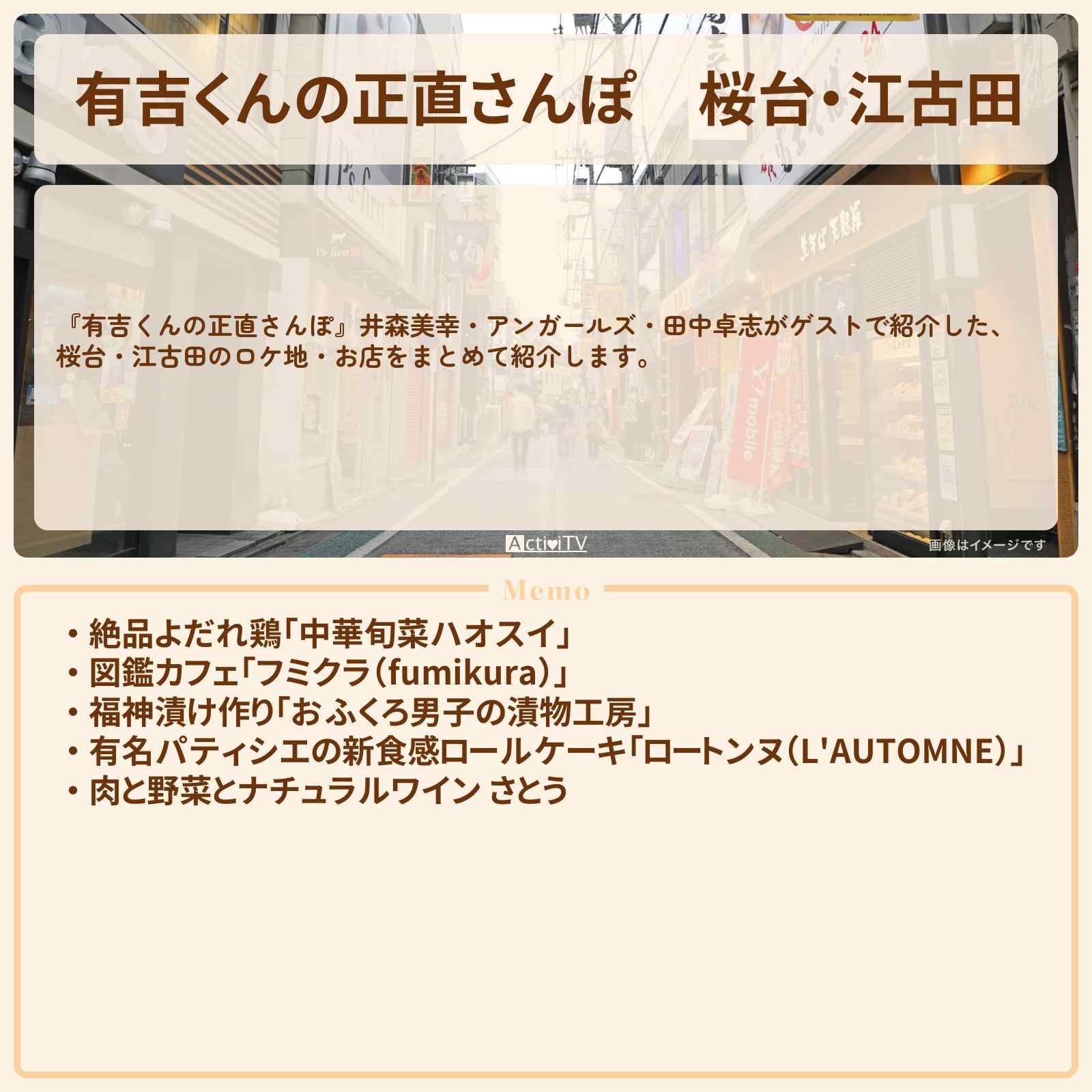 【有吉くんの正直さんぽ】桜台・江古田 番組で巡ったロケ地・お店スポットのまとめ〔井森美幸・田中卓志〕